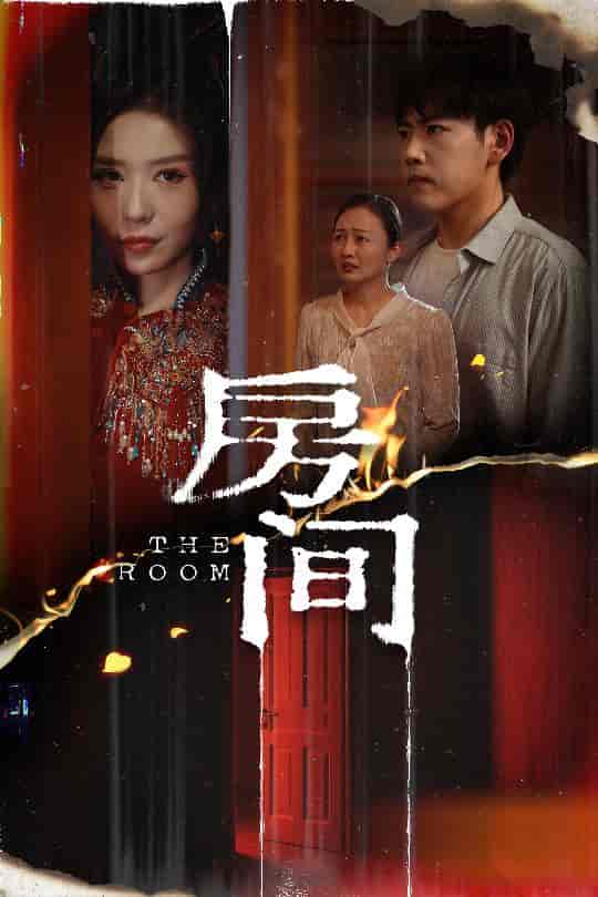 短剧《房间》 高清无广告！全集免费看，大结局已完结