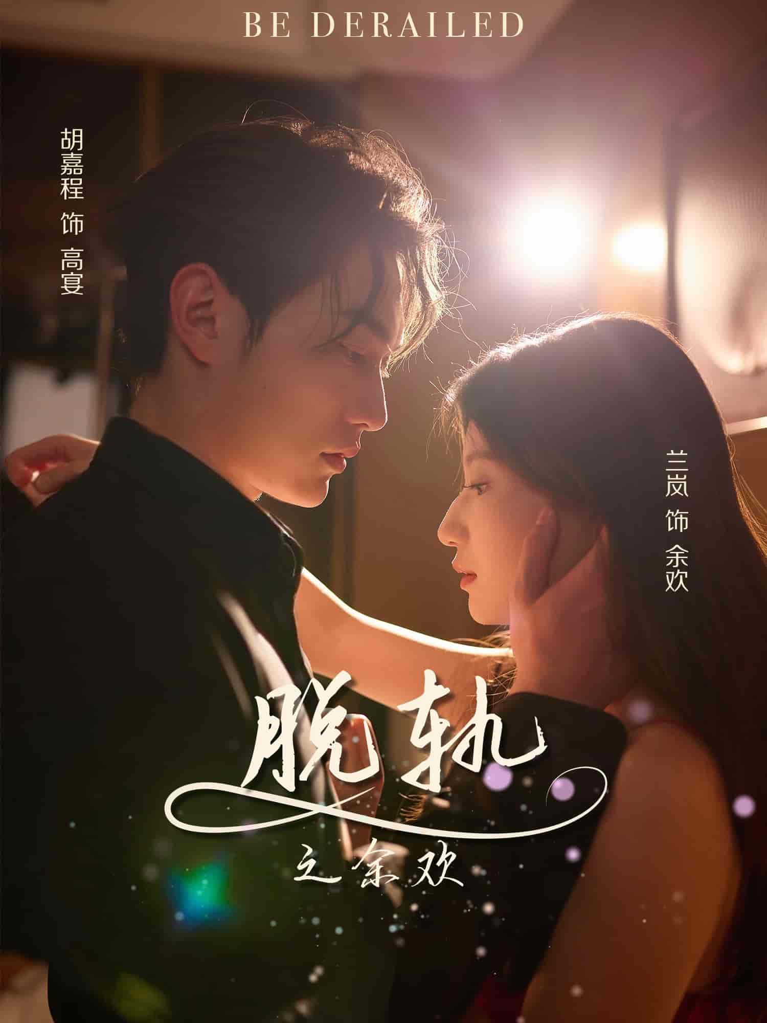 短剧《脱轨之余欢》 短剧全集免费看，高清在线播放，大结局震撼来袭