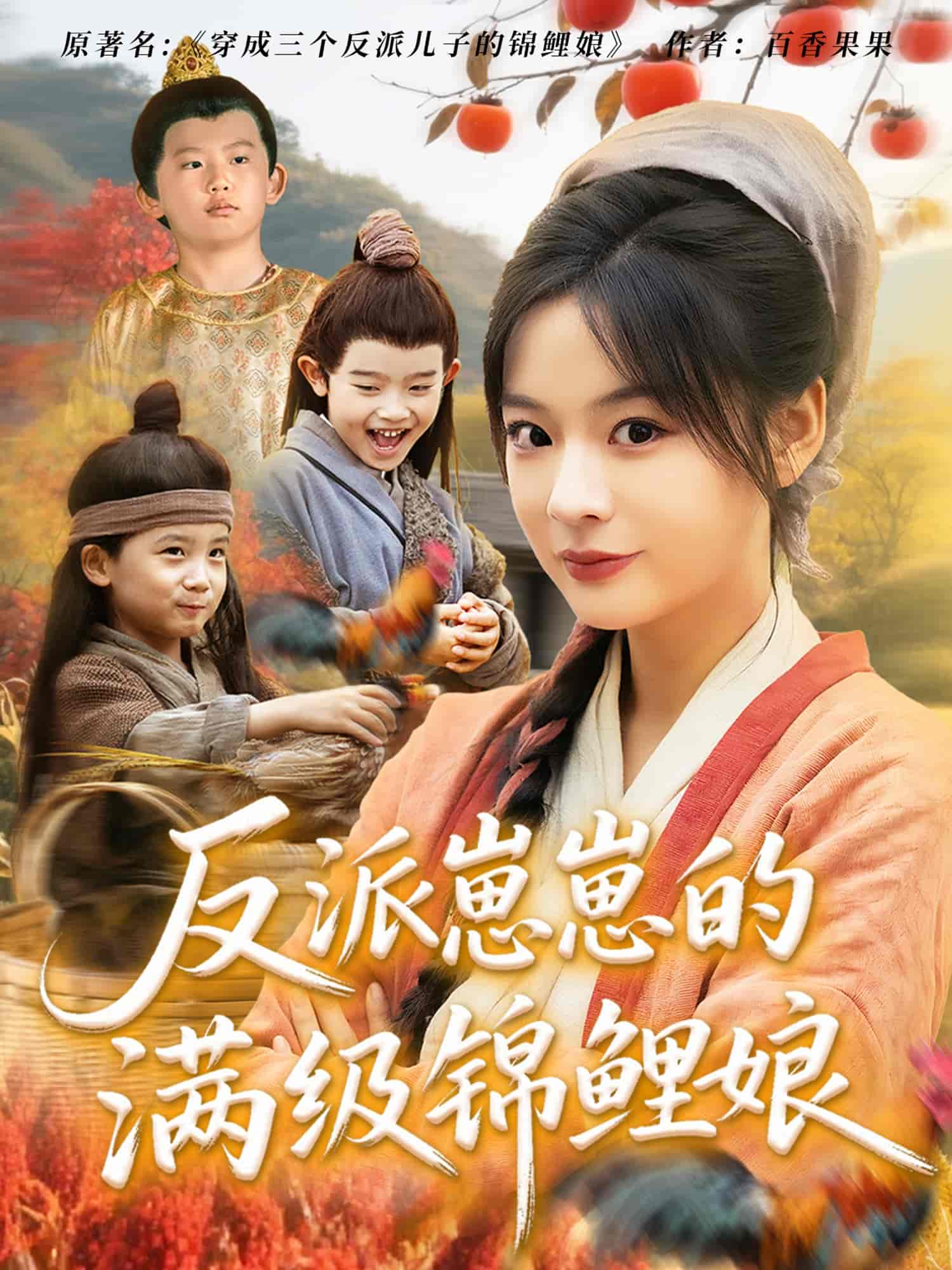 短剧《反派崽崽的满级锦鲤娘》 免费观看高清短剧，全集完整版在线随心享
