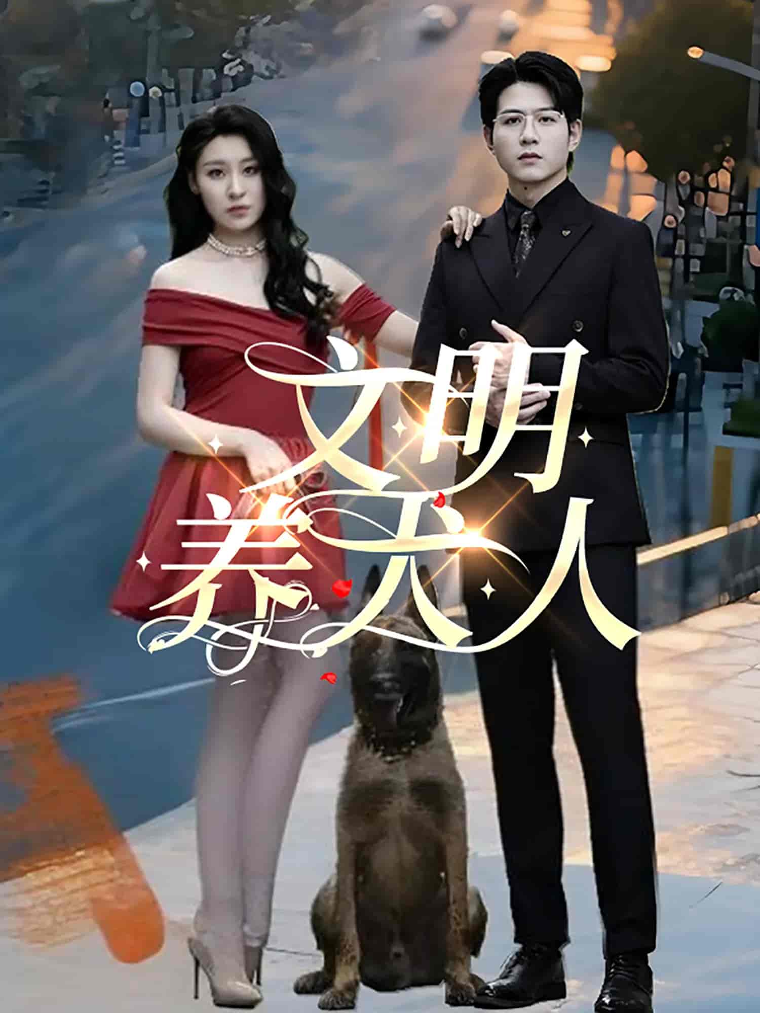 短剧《文明养犬人》 完整版高清短剧免费，在线全集自由观看