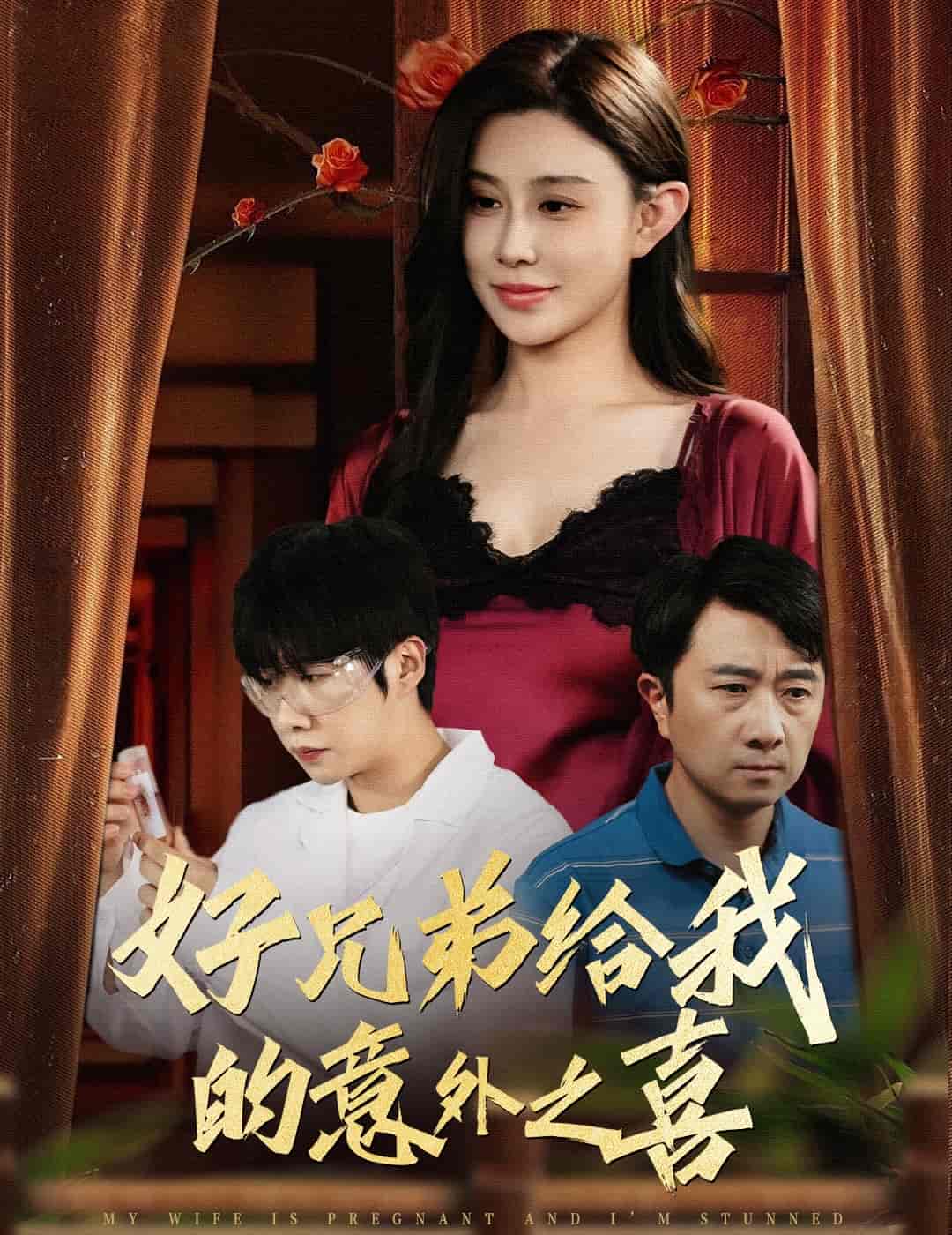 短剧《好兄弟给我的意外之喜&amp;妻子有喜后我懵了》 免费观看高清短剧，全集完整版在线无障碍