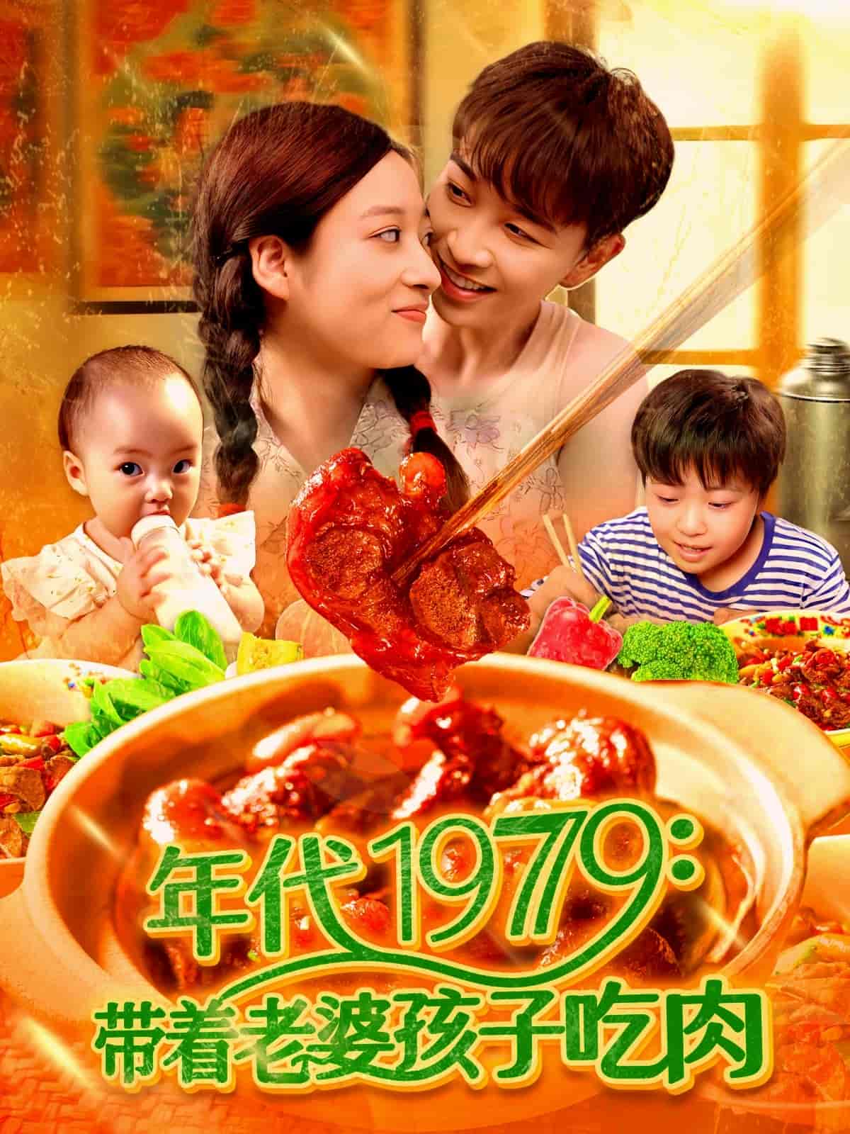 短剧《年代1979带着老婆孩子吃肉》 高清无广告！全集免费在线观看，大结局已完结  第1张