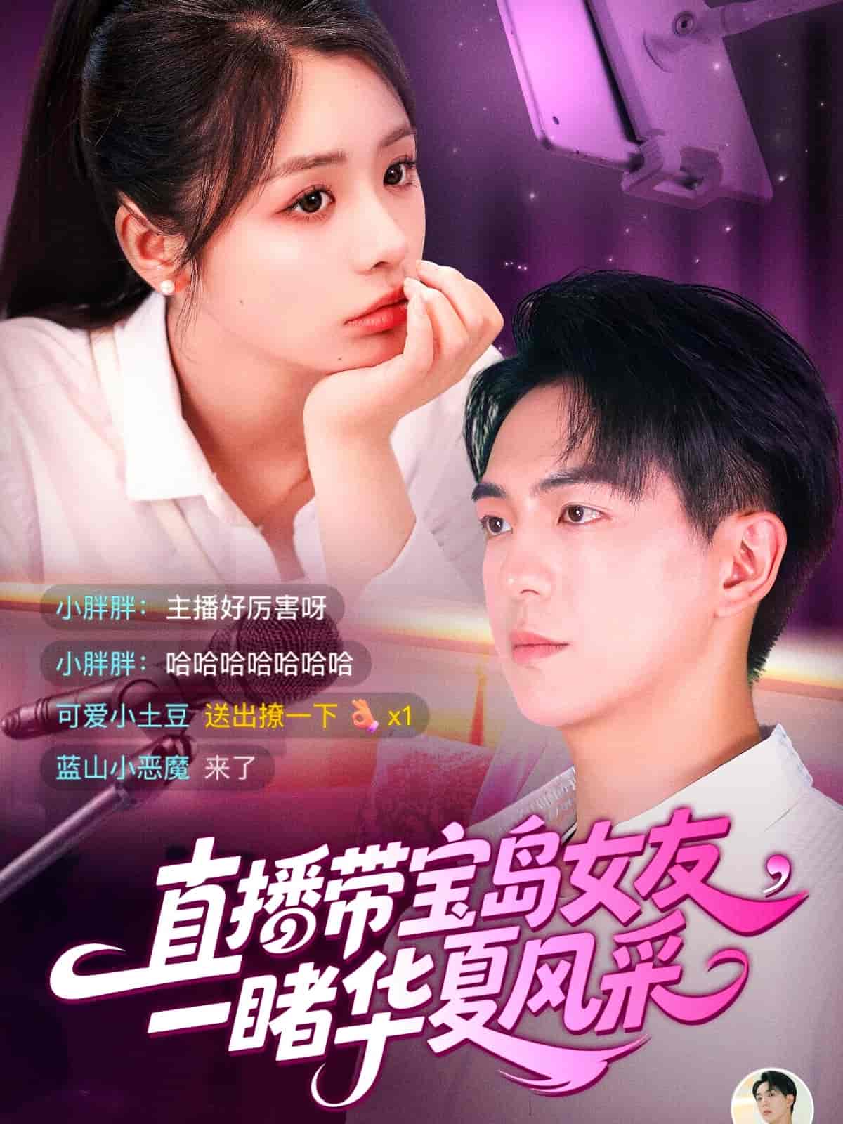 短剧《直播带宝岛女友一睹华夏风采》 高清短剧全集免费看，完整版在线自由享  第1张