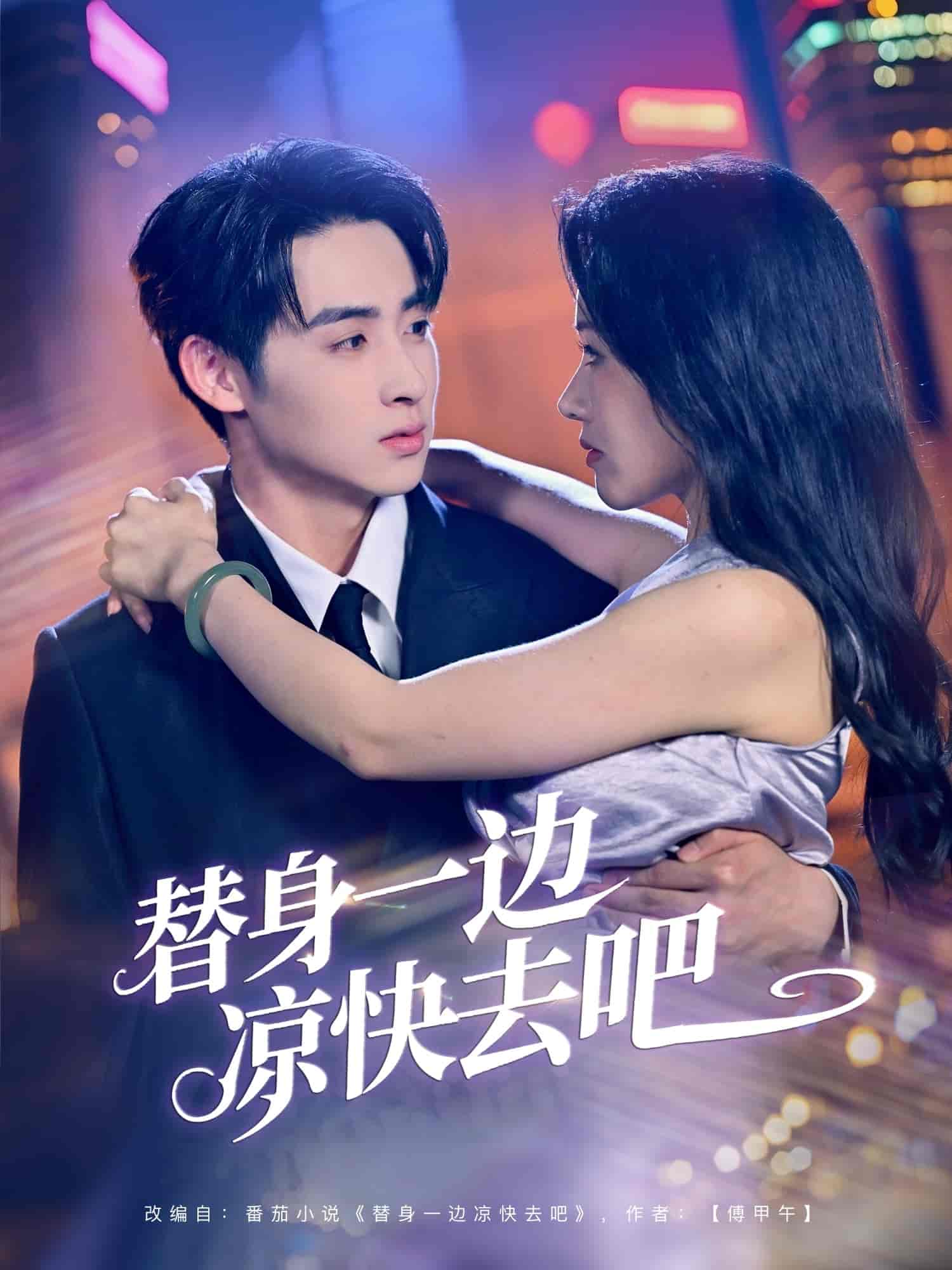 短剧《替身一边凉快去吧》 高清无广告！全集免费在线观看，大结局已完结！  第1张