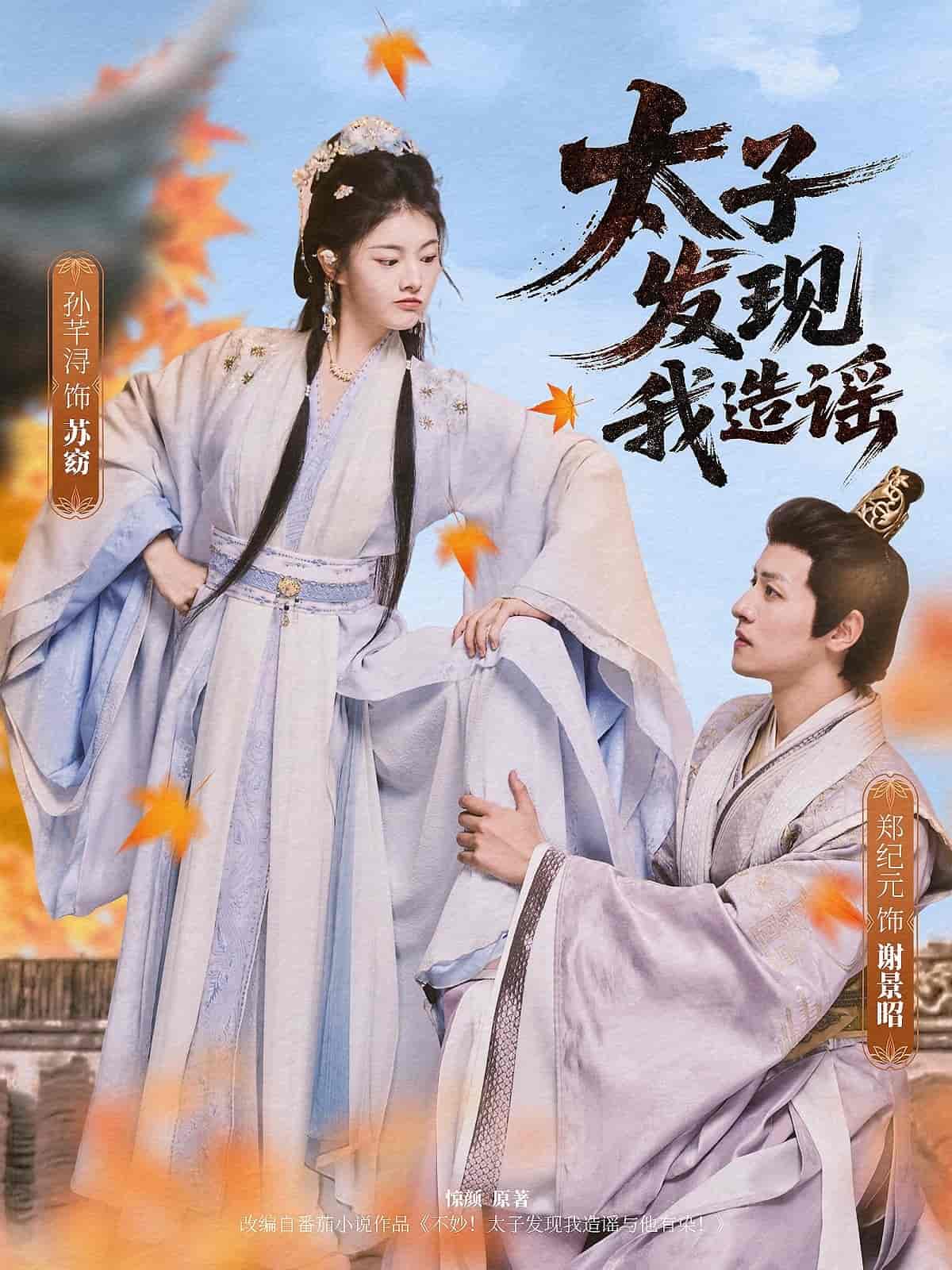 短剧《太子发现我造谣》 完整版高清短剧免费，在线全集自由观看  第1张