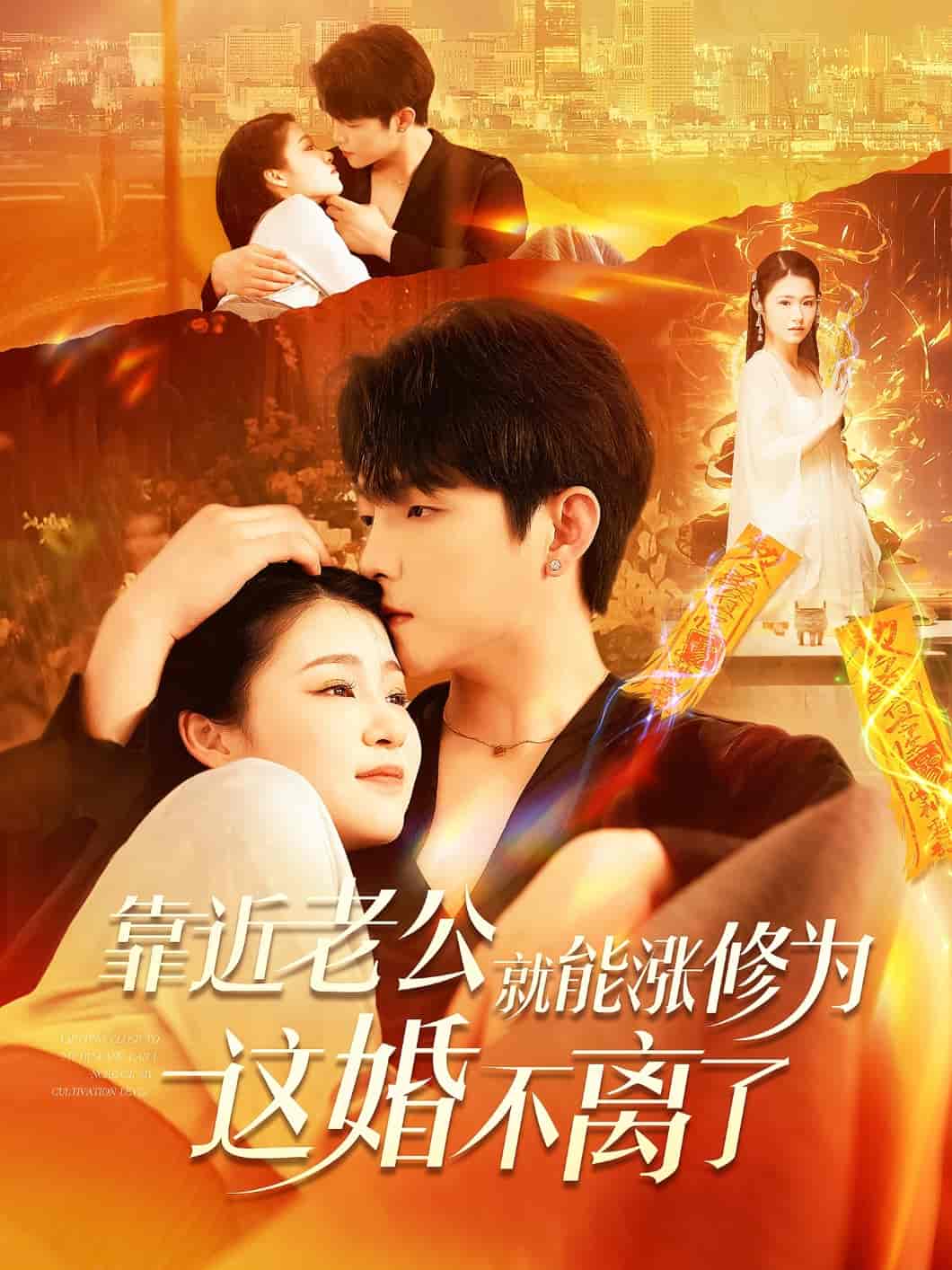 短剧《靠近老公就能涨修为这婚不离了》 免费观看高清全集，大结局已完结  第1张