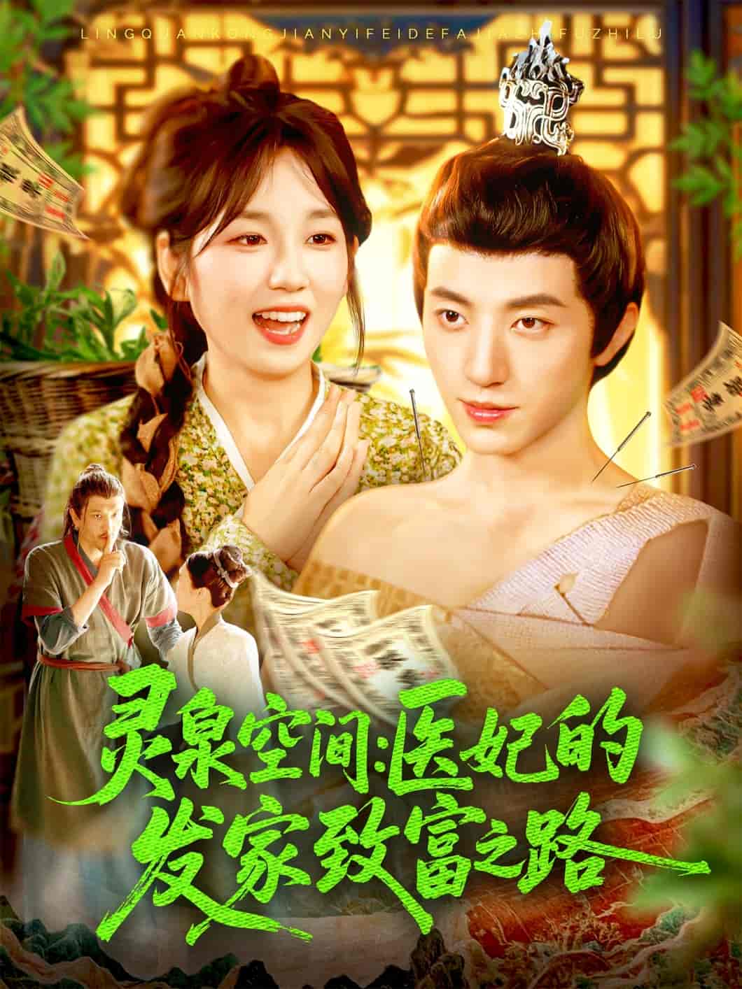 短剧《灵泉空间医妃的发家致富之路》 高清短剧全集在线，免费完整版随心观看  第1张