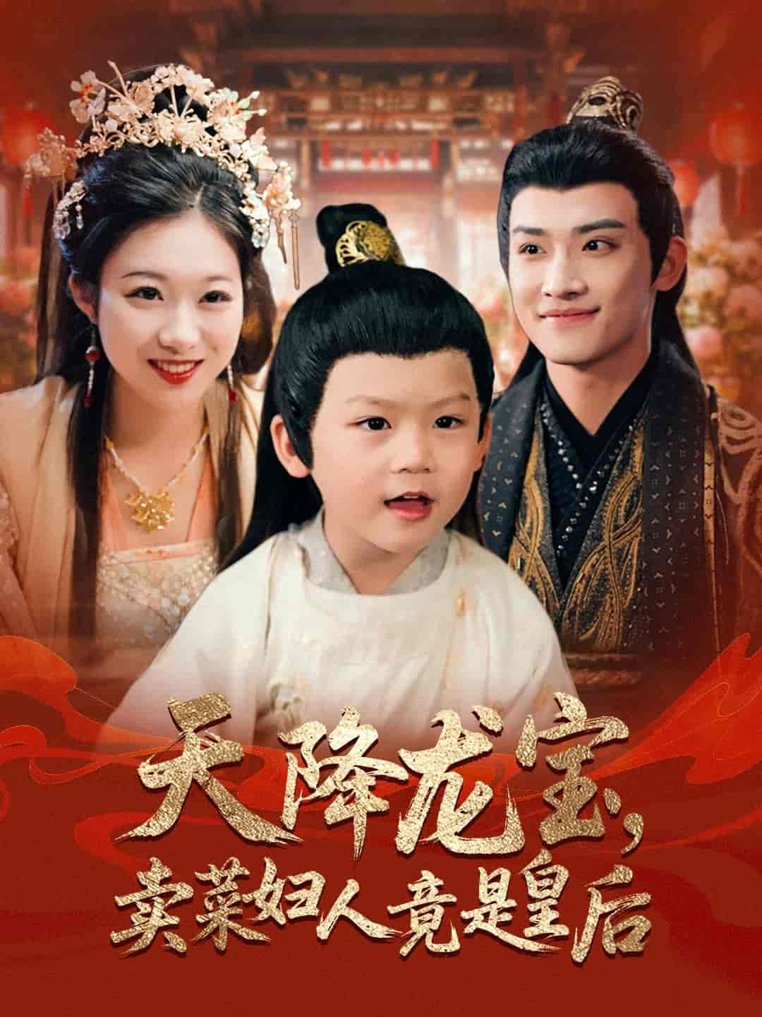 短剧《天降龙宝卖菜妇人竟是皇后》 免费观看高清短剧全集，完整版在线无束缚随心享