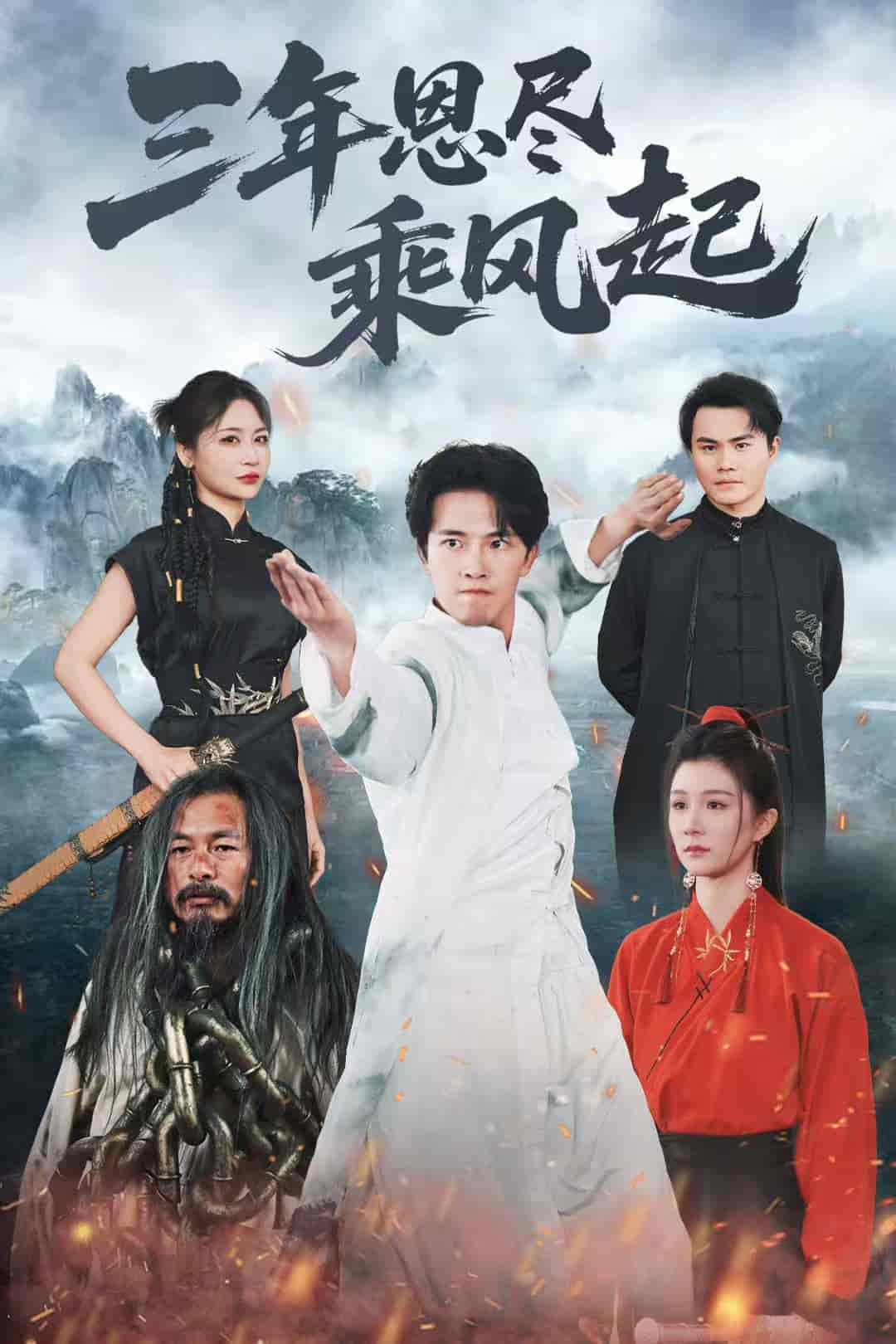 短剧《三年恩尽乘风起》 高清短剧全集免费看，完整版在线无障碍享  第1张