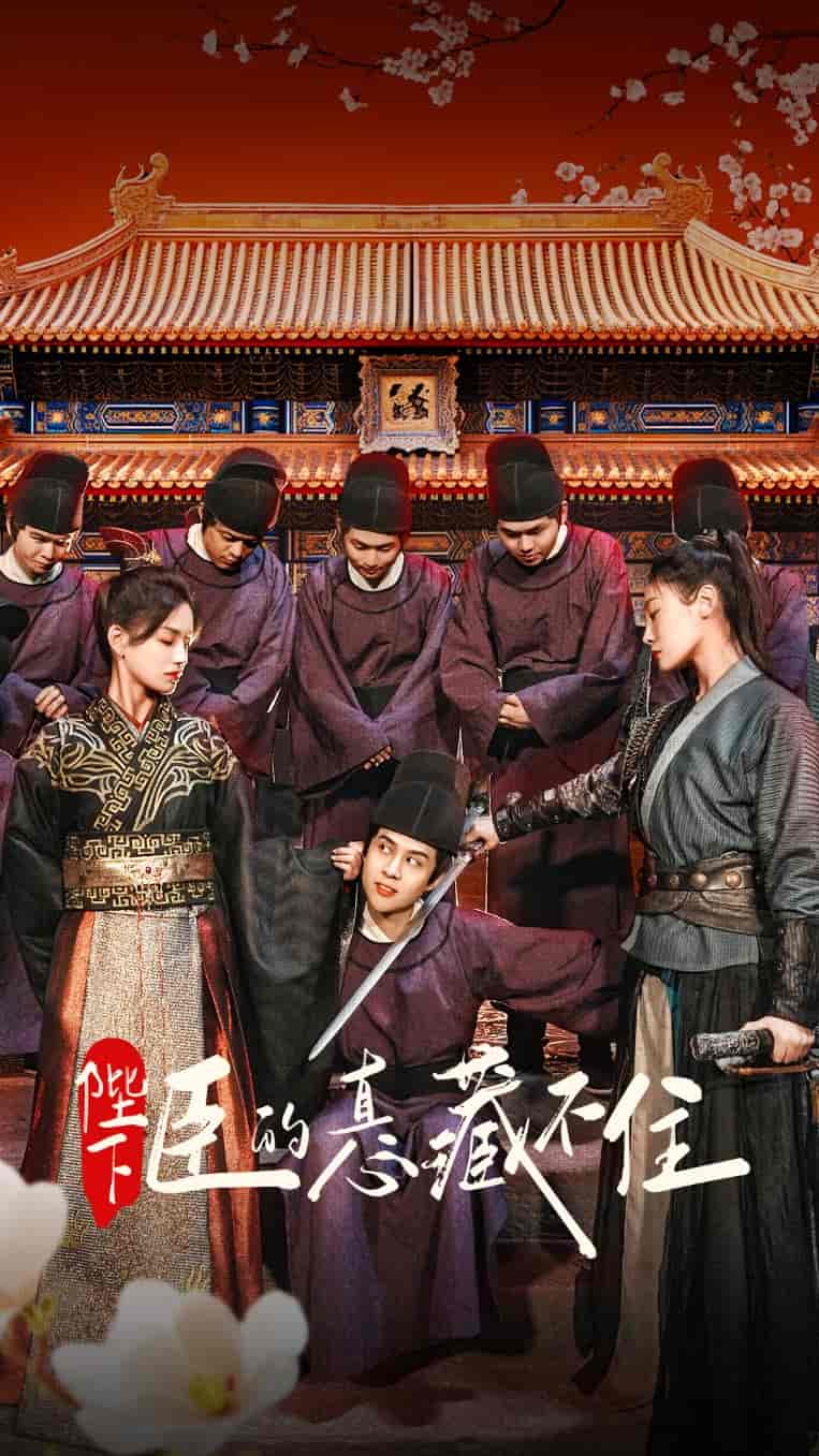 短剧《陛下臣的真心藏不住》 高清短剧全集免费，完整版在线观看自由  第1张