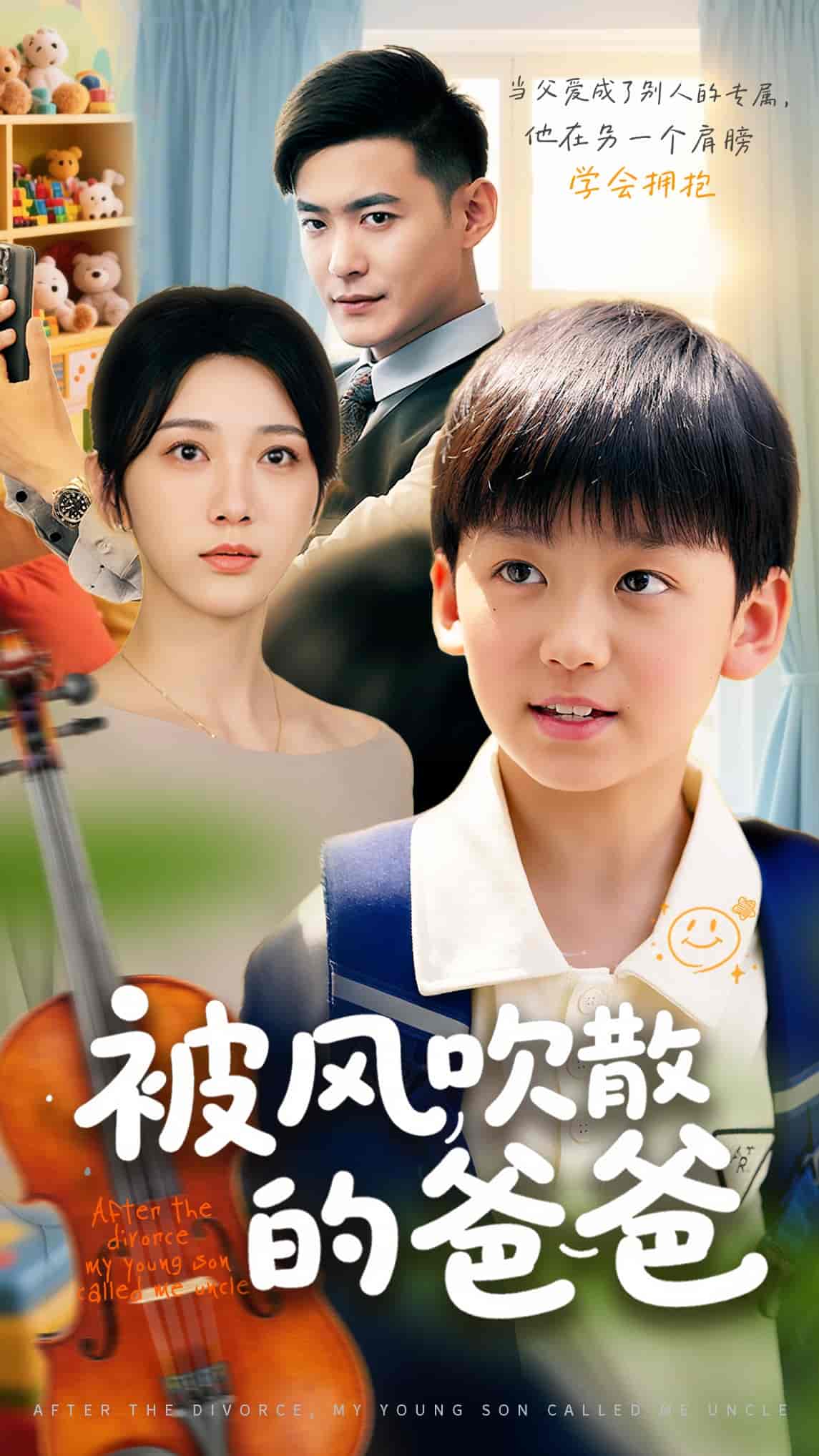 短剧《被风吹散的爸爸》 完整版高清短剧免费，在线全集无束缚随心享  第1张