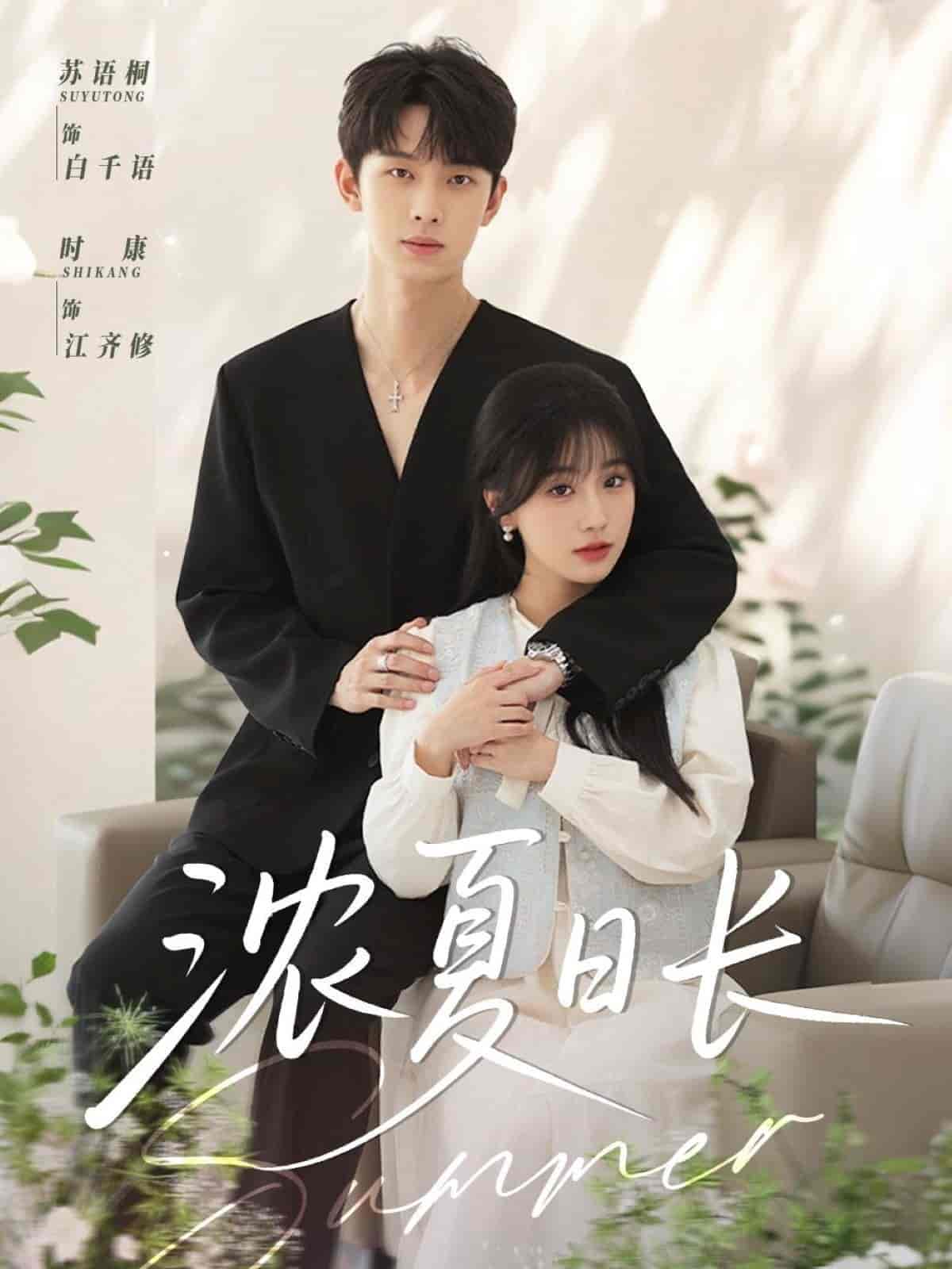 短剧《浓夏日长》 高清短剧全集免费，完整版在线观看随心  第1张