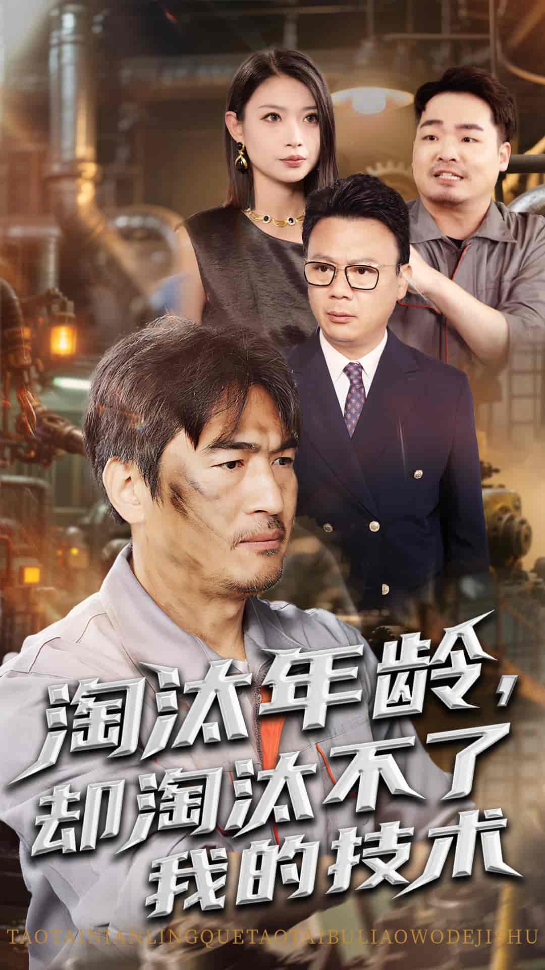 短剧《淘汰年龄却淘汰不了我的技术》 免费观看高清全集，完整版大结局已完结！  第1张