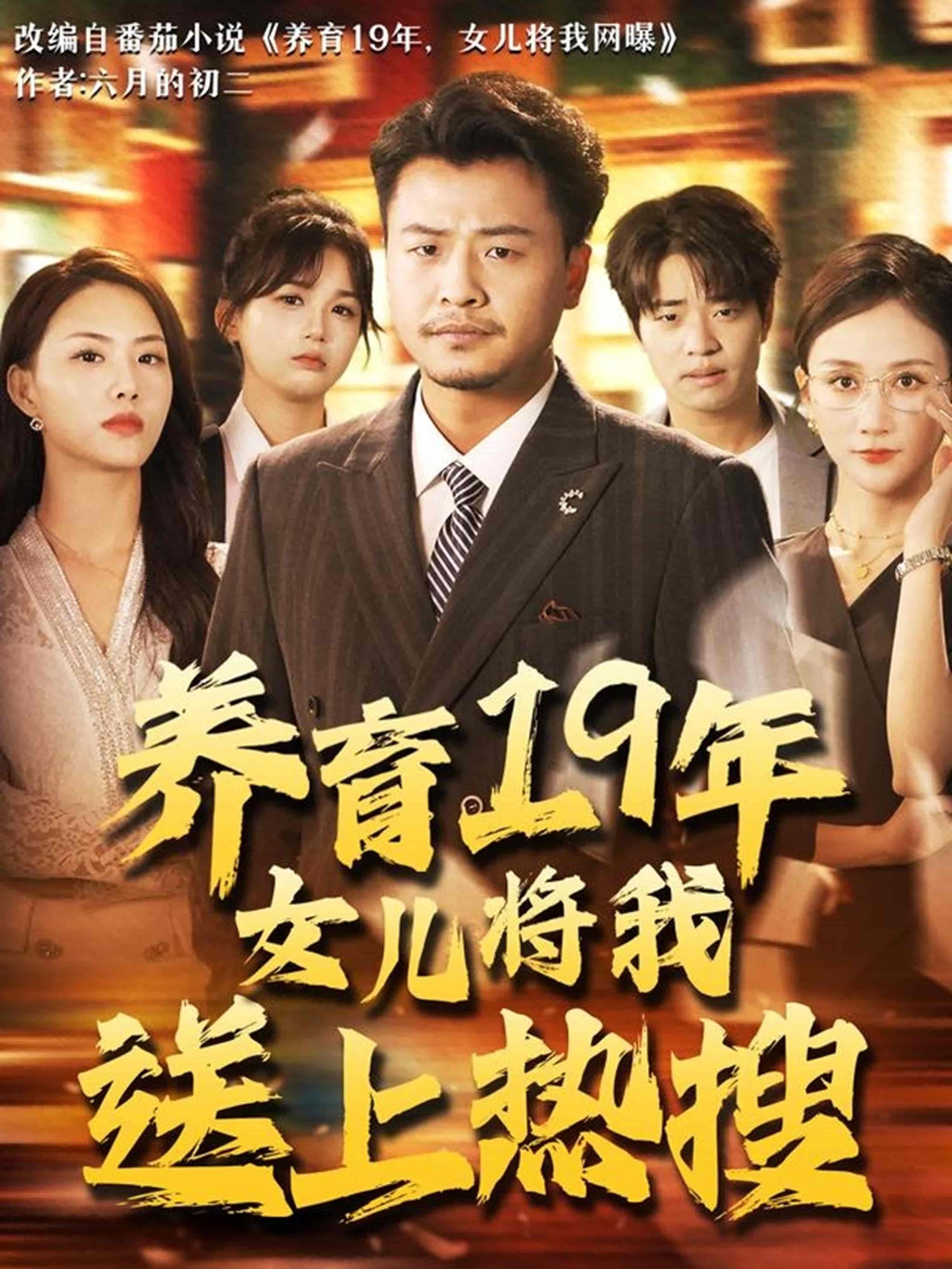 短剧《养育19年女儿将我送上热搜》 高清无广告！全集免费在线观看，大结局已完结  第1张