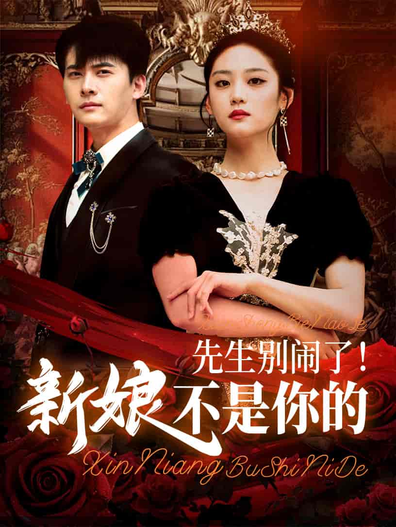 短剧《先生别闹了新娘不是你的》 短剧全集在线，免费高清观看，大结局已完结！  第1张