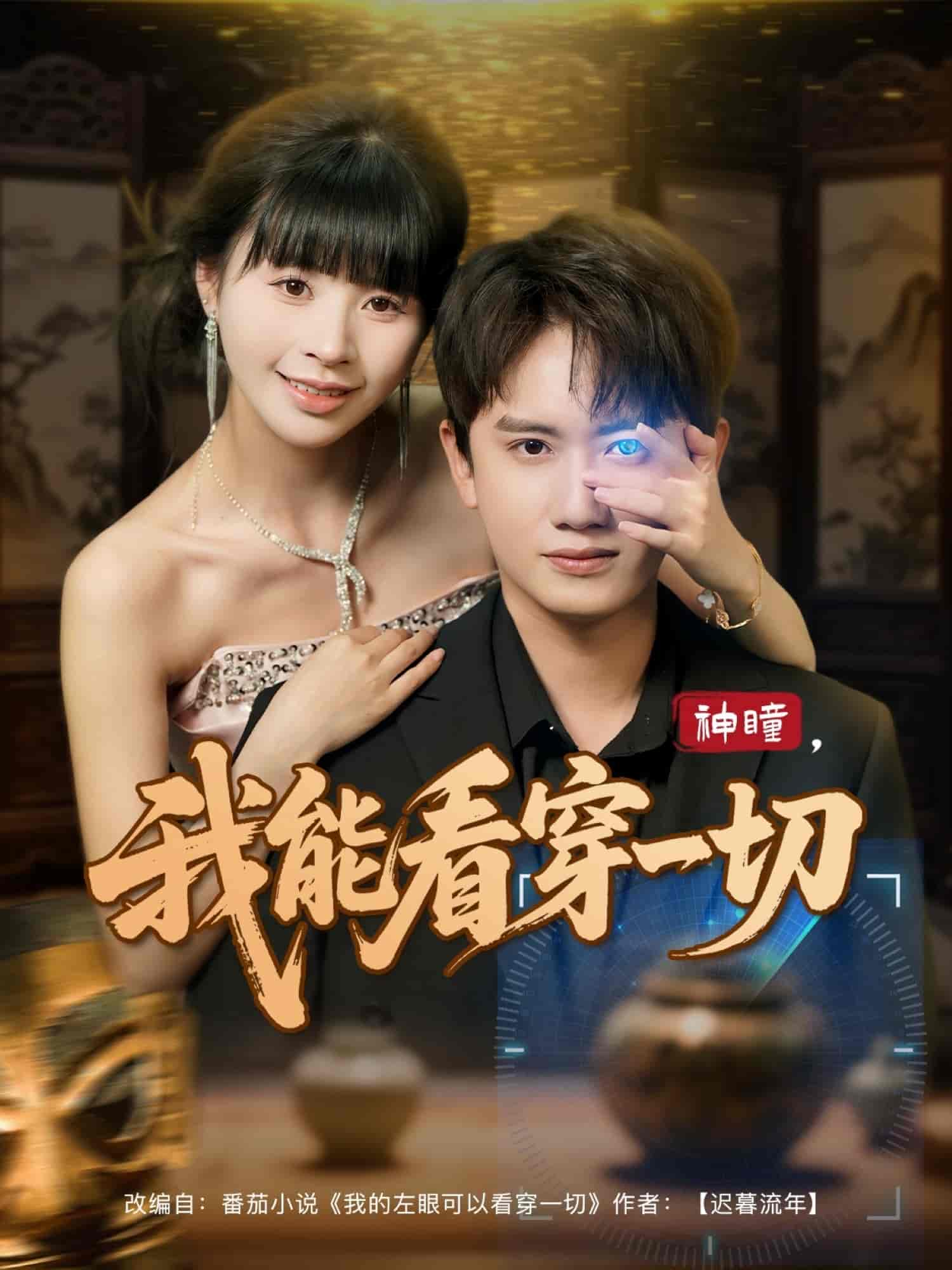 短剧《神瞳我能看穿一切》 免费观看高清全集，大结局震撼来袭  第1张