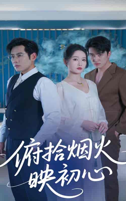短剧《俯拾烟火映初心》 全集免费在线，高清画质，大结局已完结  第1张