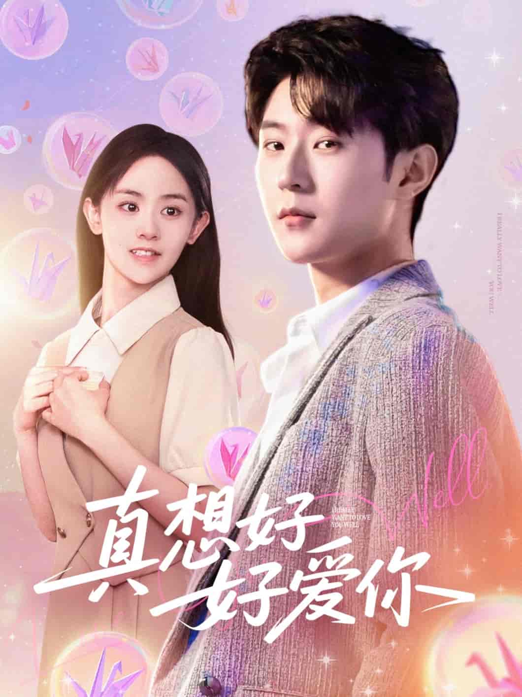 短剧《真想好好爱你》 短剧全集免费看，高清在线播放，大结局震撼揭晓  第1张
