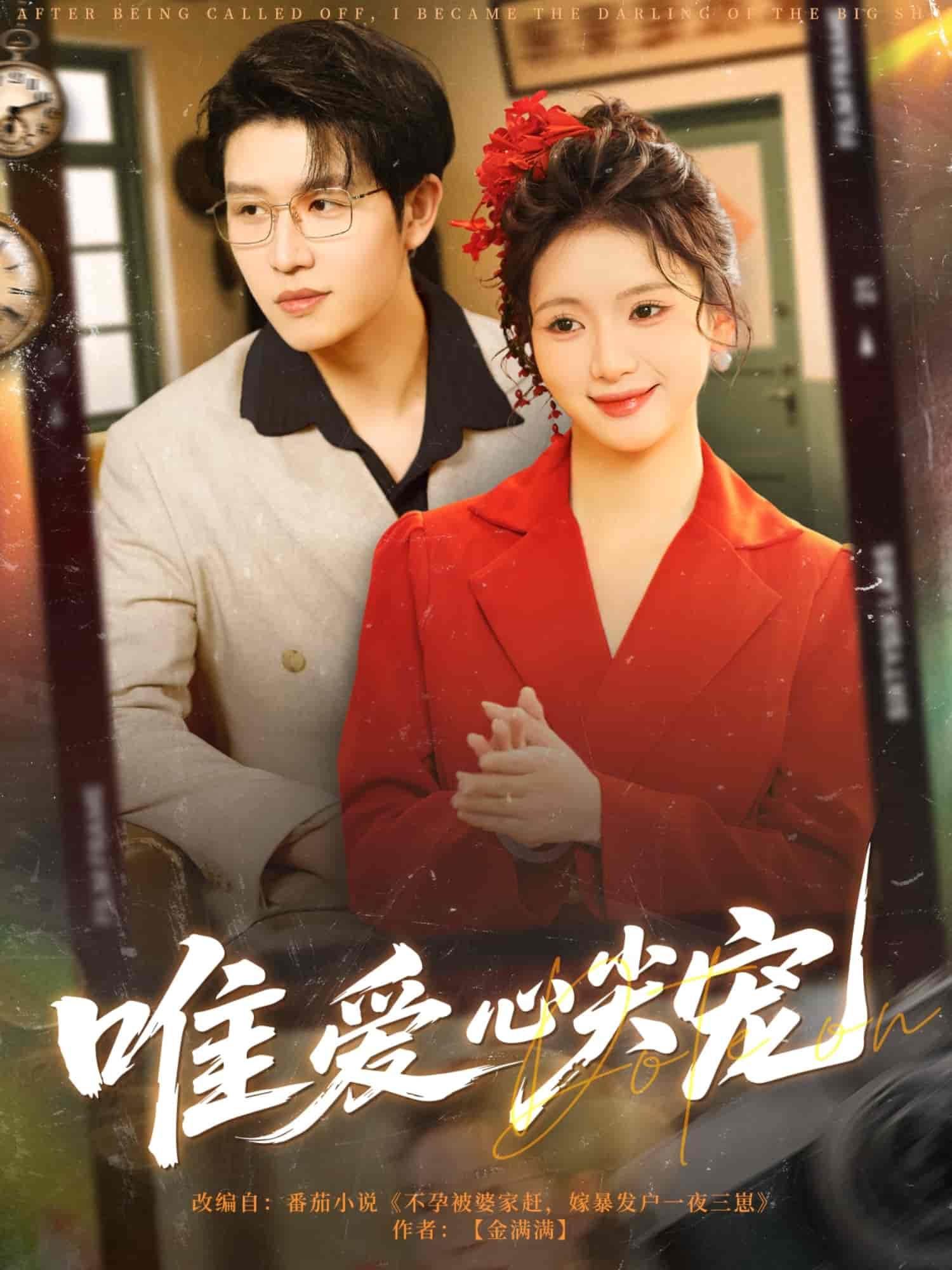 短剧《唯爱心尖宠》 完整版高清短剧免费，在线全集自由观看  第1张