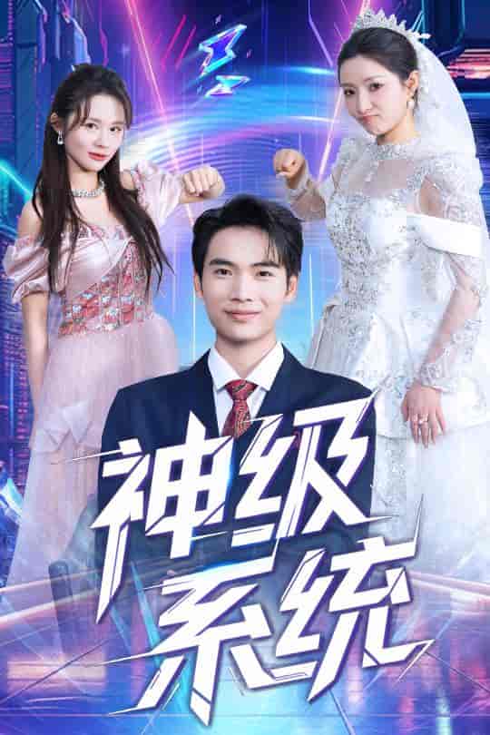 短剧《神级系统》 短剧全集在线，免费高清观看，大结局震撼来袭！  第1张