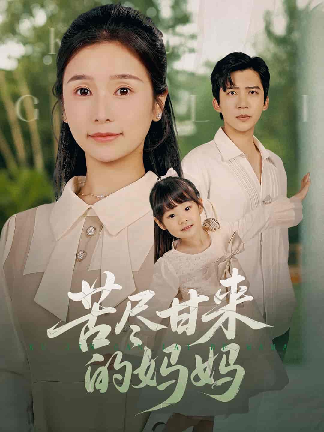 短剧《苦尽甘来的妈妈》 免费高清短剧全集在线，完整版无障碍观看