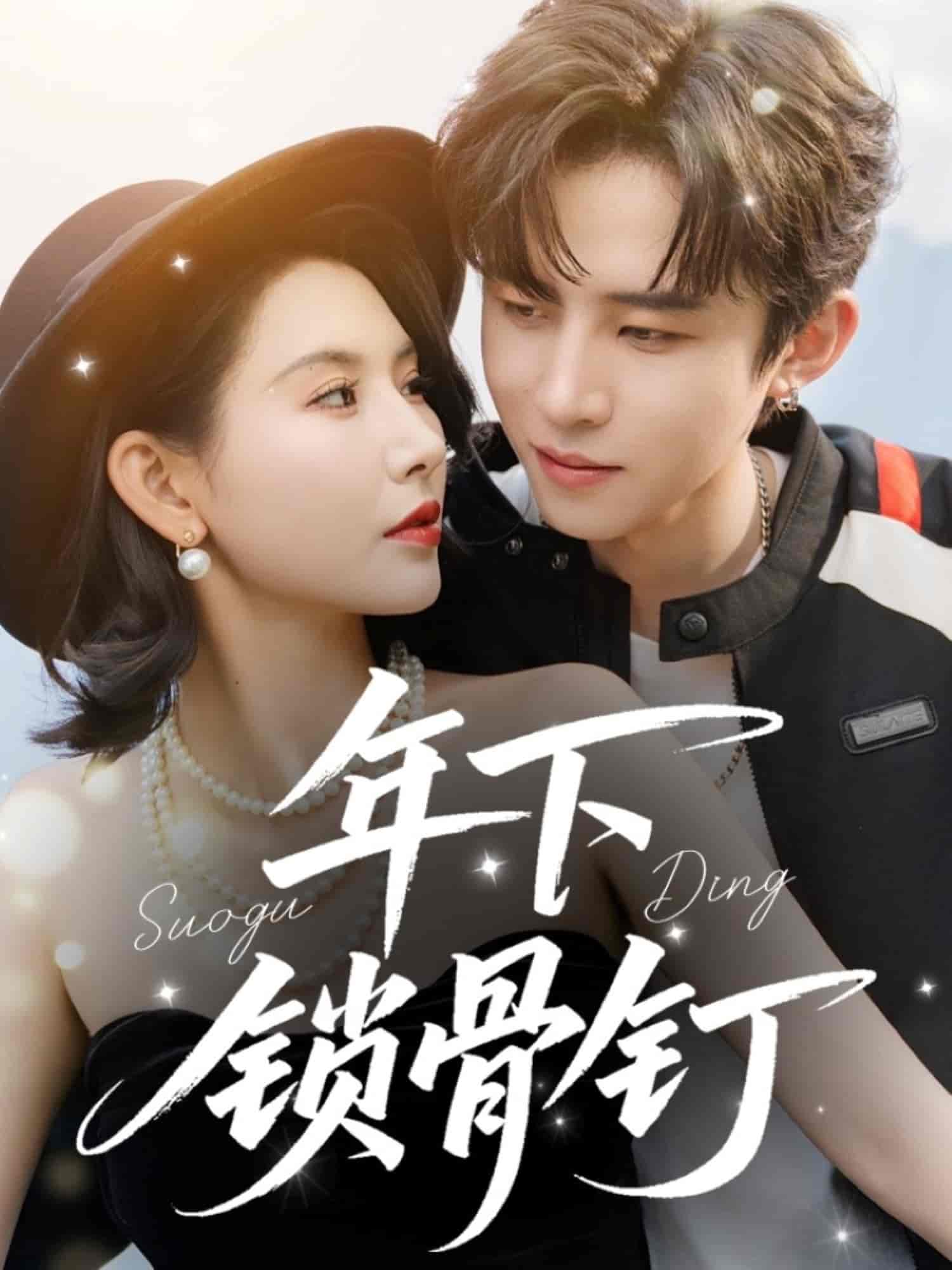 短剧《年下锁骨钉》 高清短剧全集免费看，完整版在线随心观看无限制