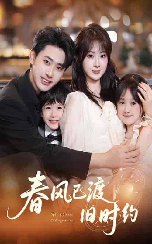 短剧《春风已渡旧时约》 全集免费在线，高清画质，大结局震撼揭晓
