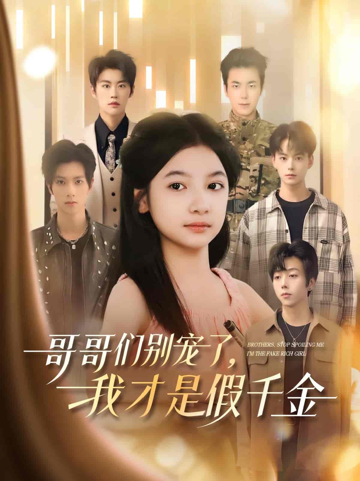 短剧《哥哥们别宠了，我才是假千金》 高清短剧全集在线免费，完整版观看无束缚
