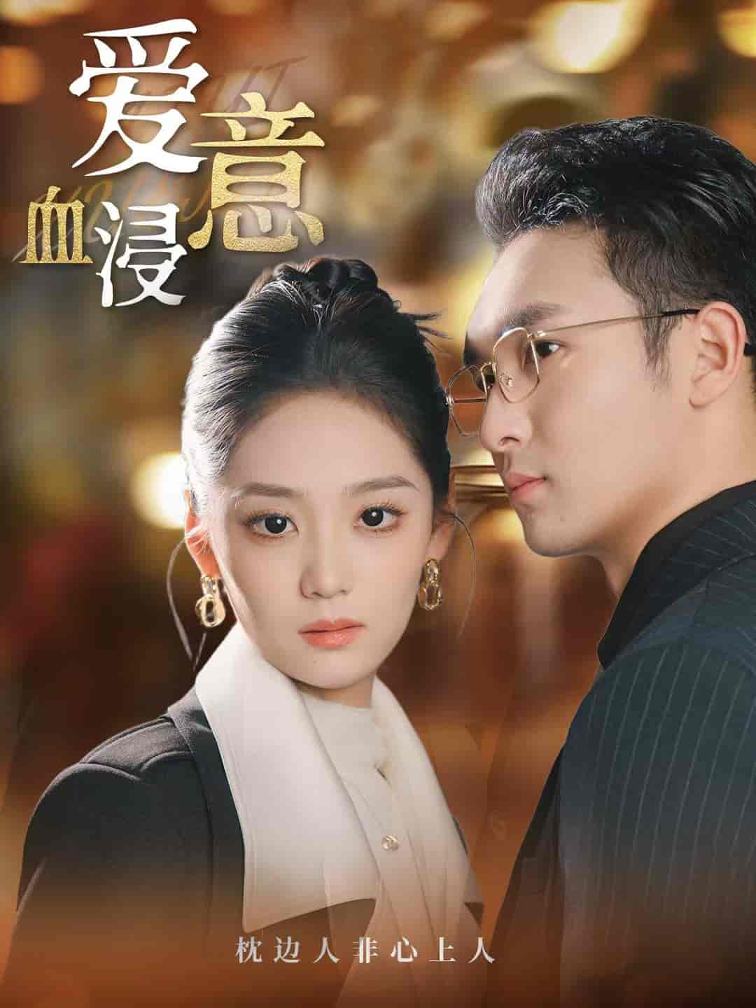短剧《爱意血浸》 免费高清短剧全集，完整版在线无限制享  第1张