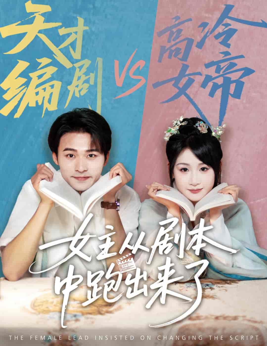 短剧《女主从剧本中跑出来了&amp;女主非要改剧本》 高清短剧全集免费，完整版在线自由享