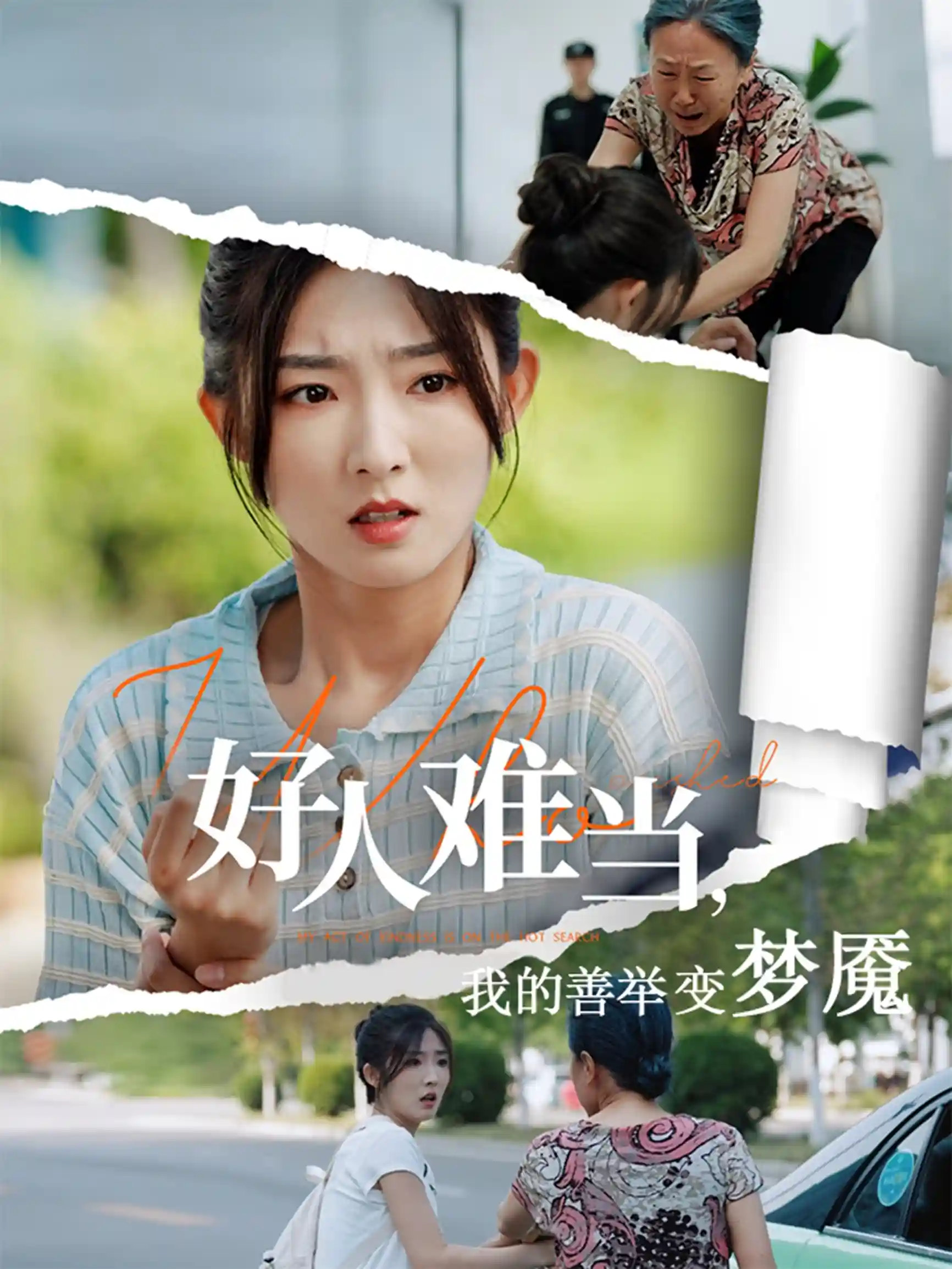 短剧《好人难当我的善举变梦魇&amp;好人难当我的善举上了热搜》 高清无码！全集免费在线观看，大结局震撼来袭