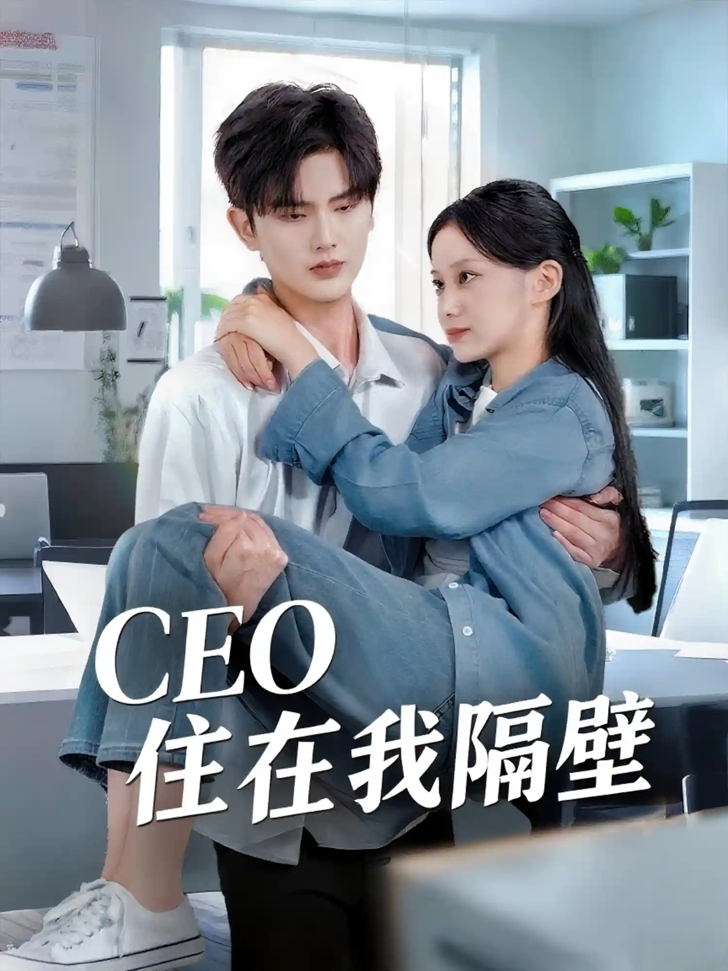 短剧《我和老板同居啦＆CEO住在我隔壁》 高清无码！全集免费在线观看，大结局震撼来袭