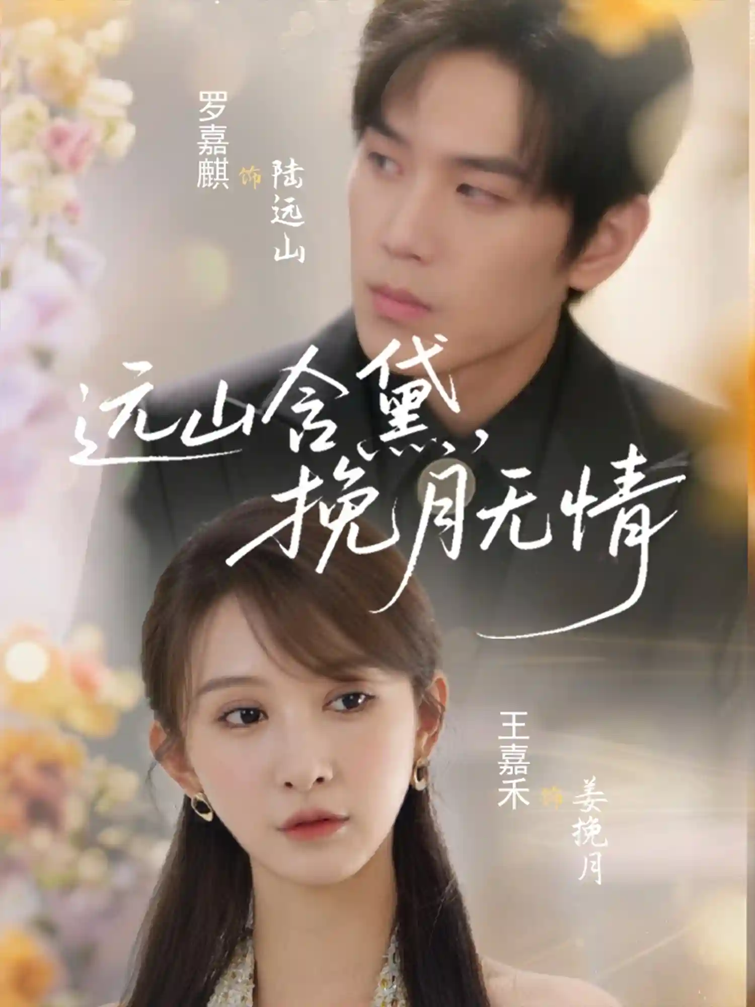 短剧《远山含黛，挽月无情》 全集免费在线，高清画质，大结局已完结