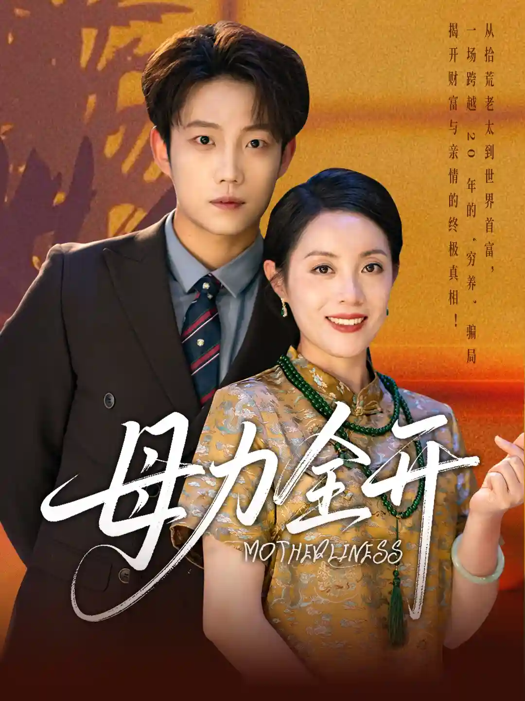 短剧《母力全开》 免费观看高清全集，大结局震撼来袭
