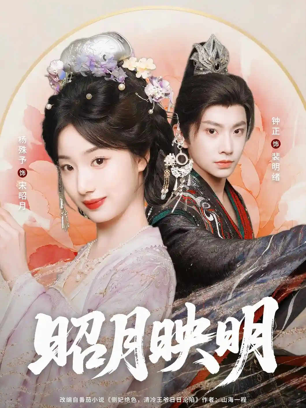 短剧《昭月映明》 免费观看高清全集，大结局震撼来袭