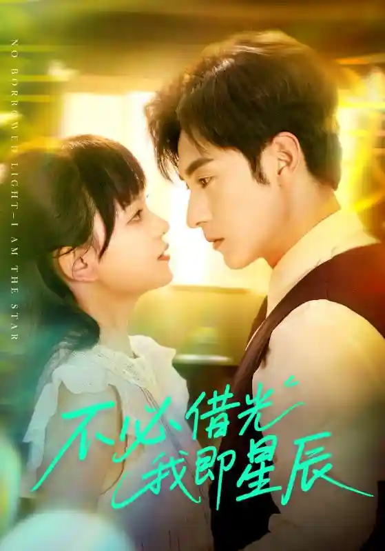 短剧《不必借光我即星辰》 高清无广告！全集免费在线观看，大结局已完结