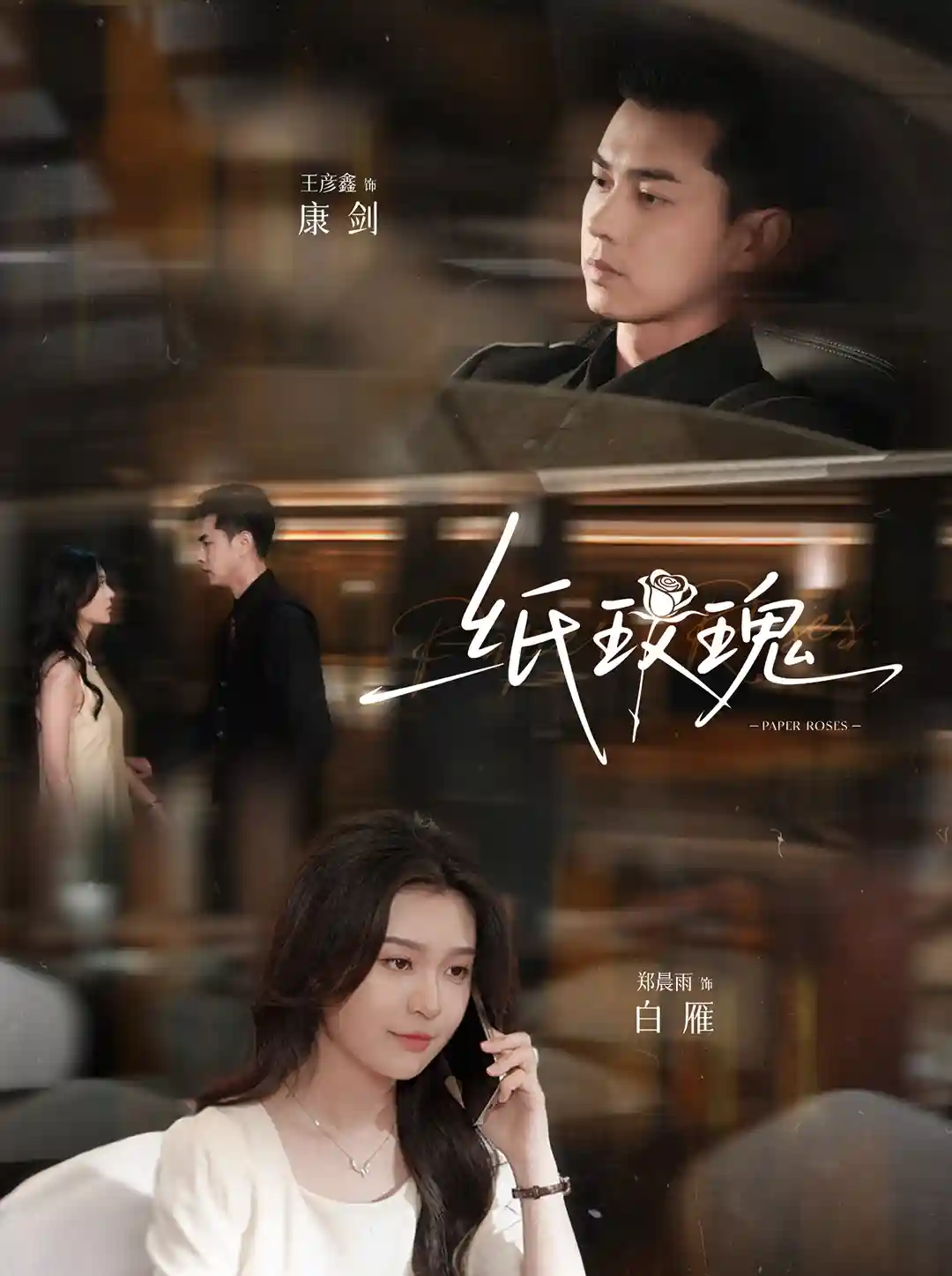 短剧《纸玫瑰》 高清短剧全集免费看，完整版在线随心享