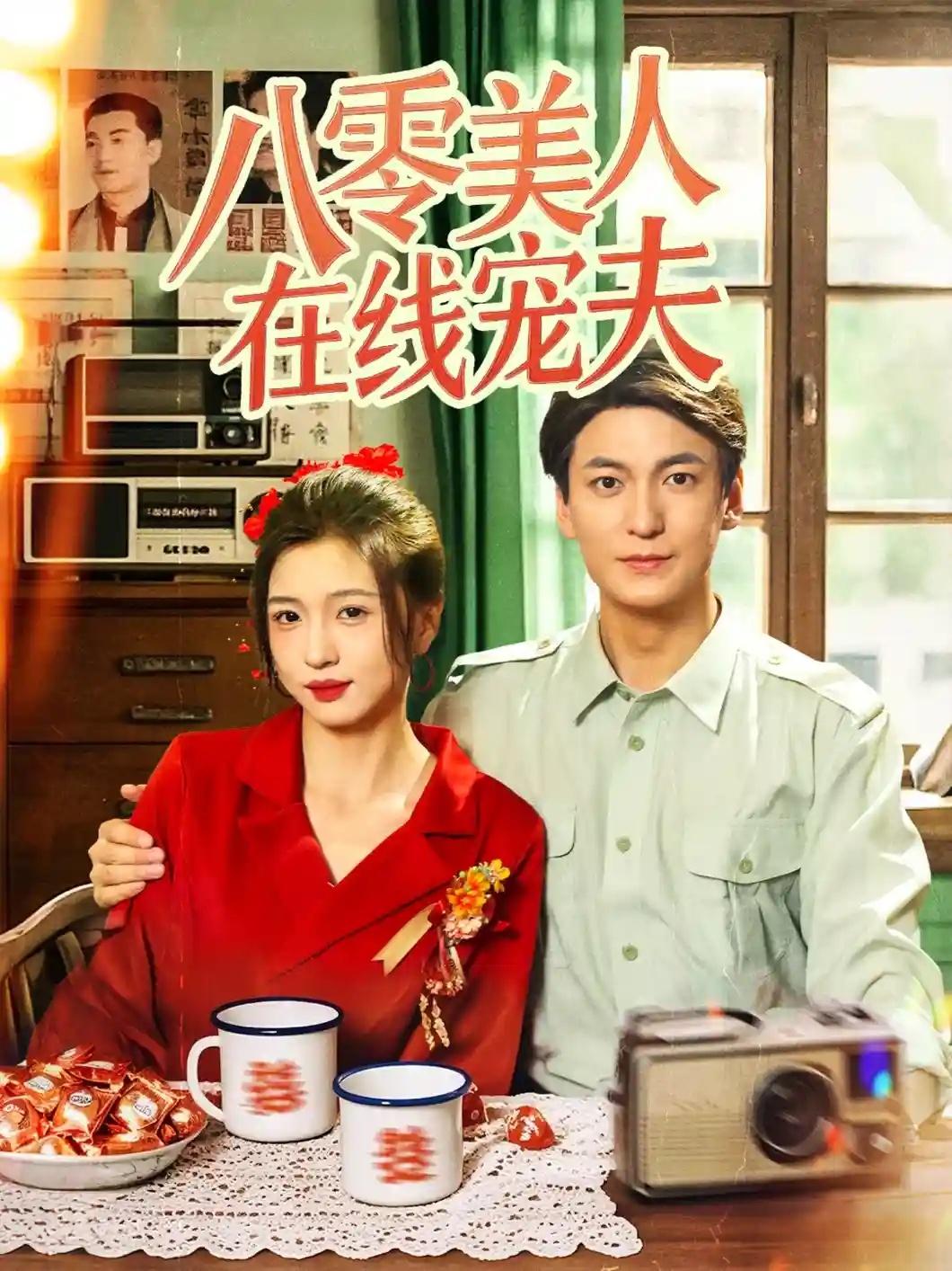 短剧《八零美人在线宠夫》 免费高清短剧全集，完整版在线无限制观看