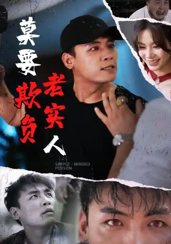 短剧《莫要欺负老实人》 免费看高清全集，大结局震撼揭晓