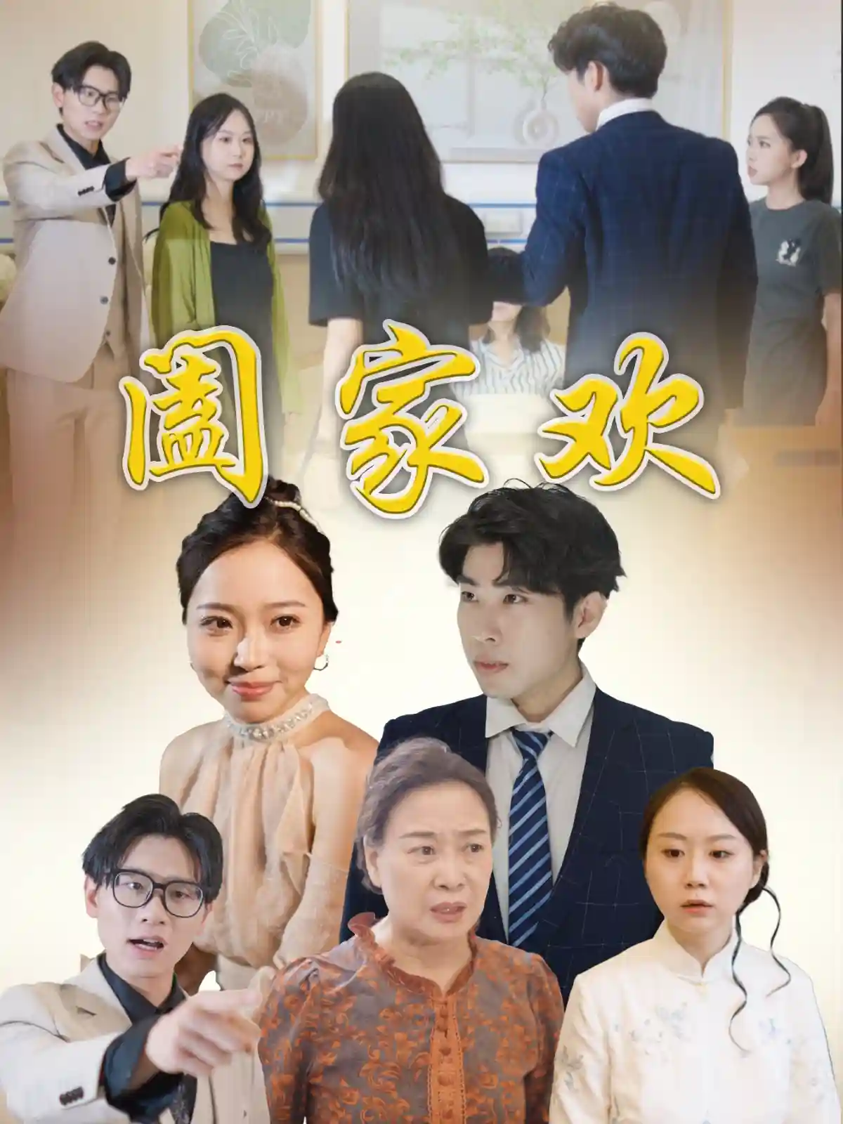 短剧《阖家欢》 免费观看高清全集，大结局震撼来袭！