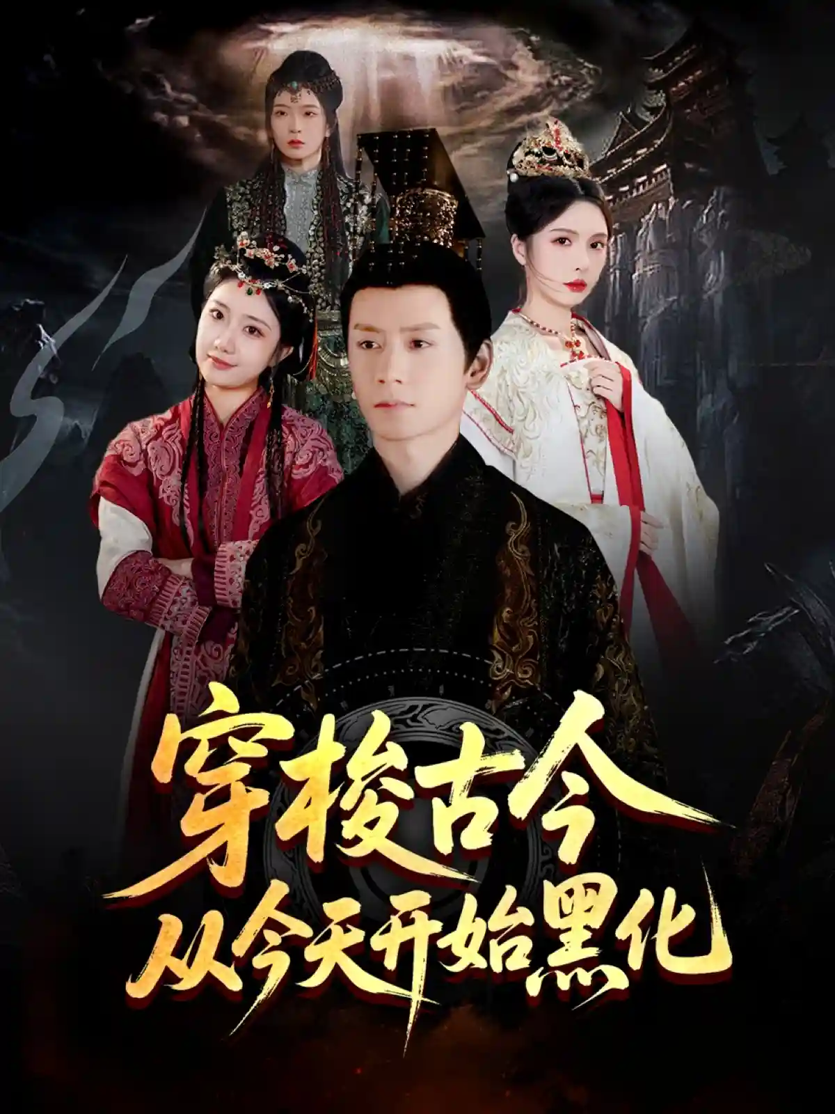 短剧《穿梭古今从今天开始黑化》 短剧全集免费看，高清在线播放，大结局已完结！