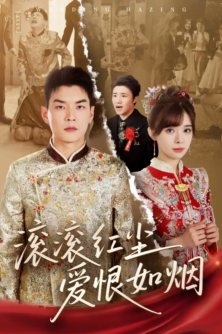 短剧《滚滚红尘爱恨如烟》 高清无码！全集免费在线观看，大结局已完结！