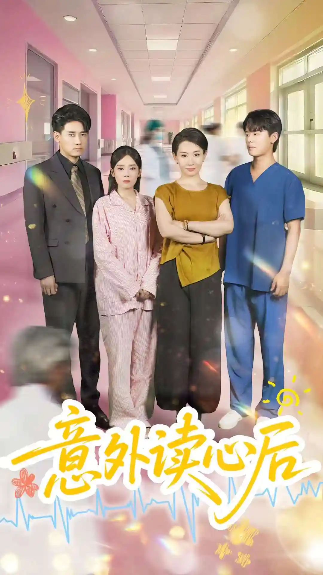 短剧《意外读心后》 免费高清短剧全集在线，完整版观看无限制