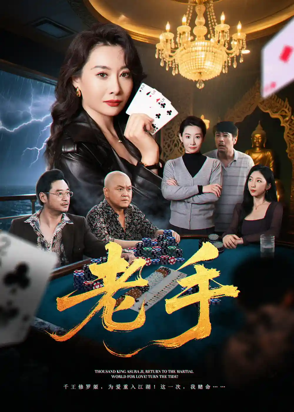 短剧《老手》 免费观看高清全集，大结局震撼来袭