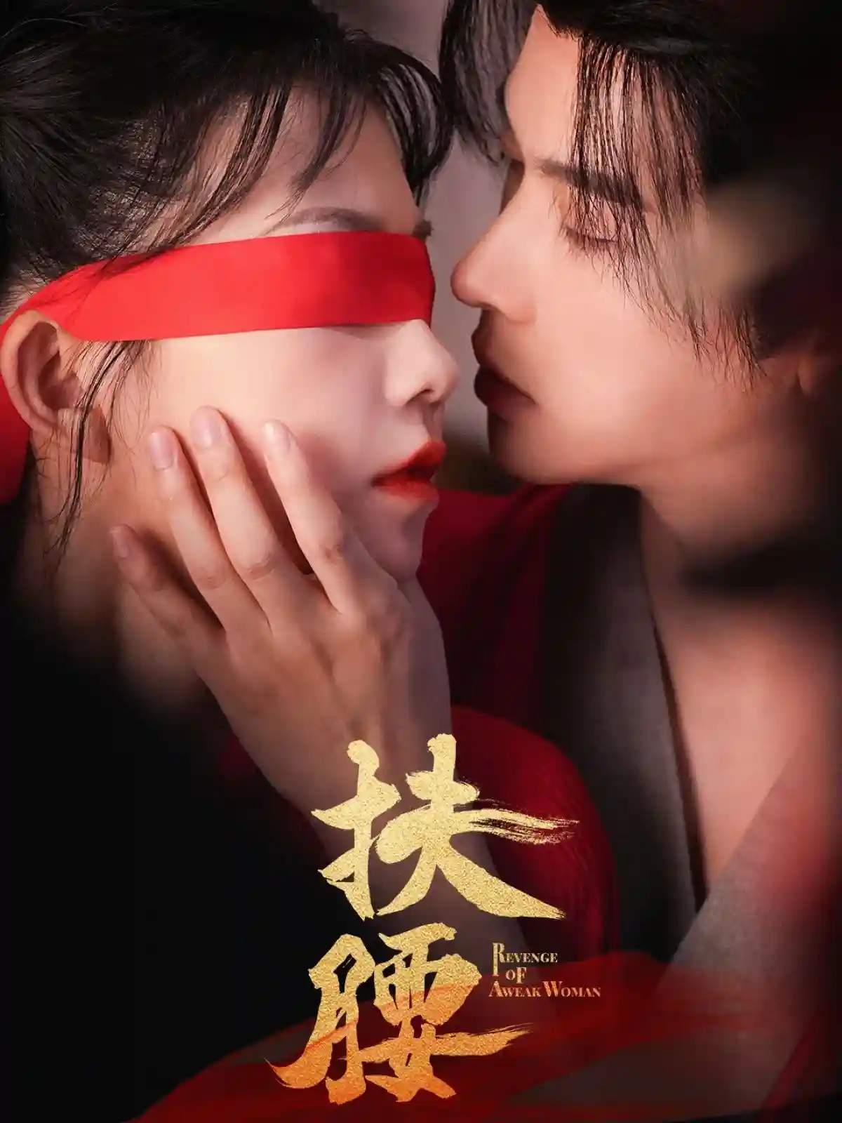 短剧《扶腰》 短剧全集在线，免费高清观看，大结局已完结