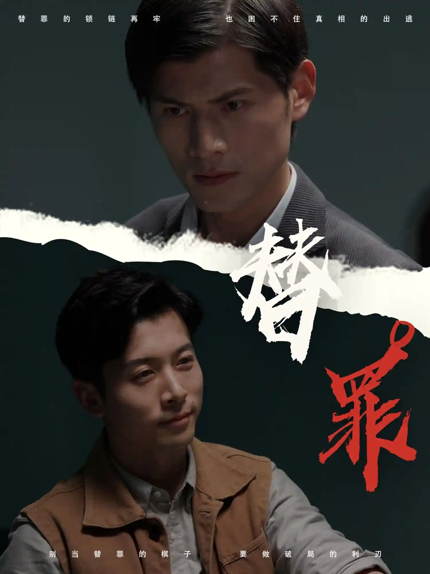 短剧《替罪》 免费观看高清短剧，全集完整版在线随心享