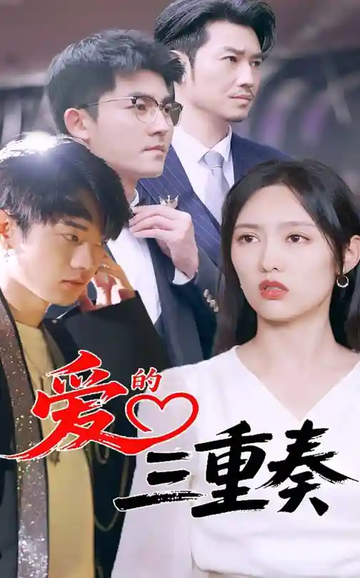 短剧《爱的三重奏》 免费观看高清短剧全集，完整版在线无限制