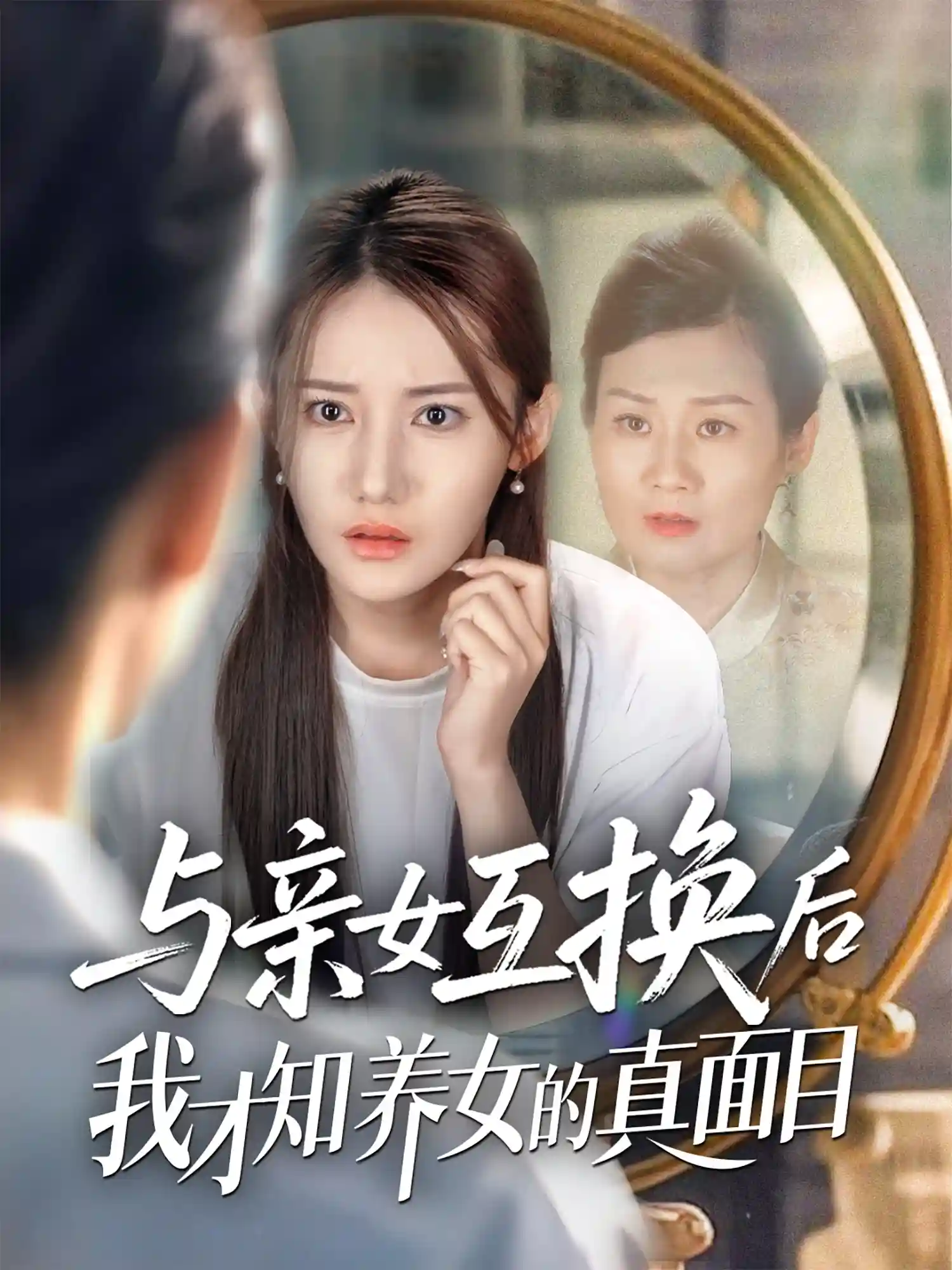 短剧《与亲女互换后我才知养女的真面目》 免费观看！高清全集在线播放，大结局震撼来袭！