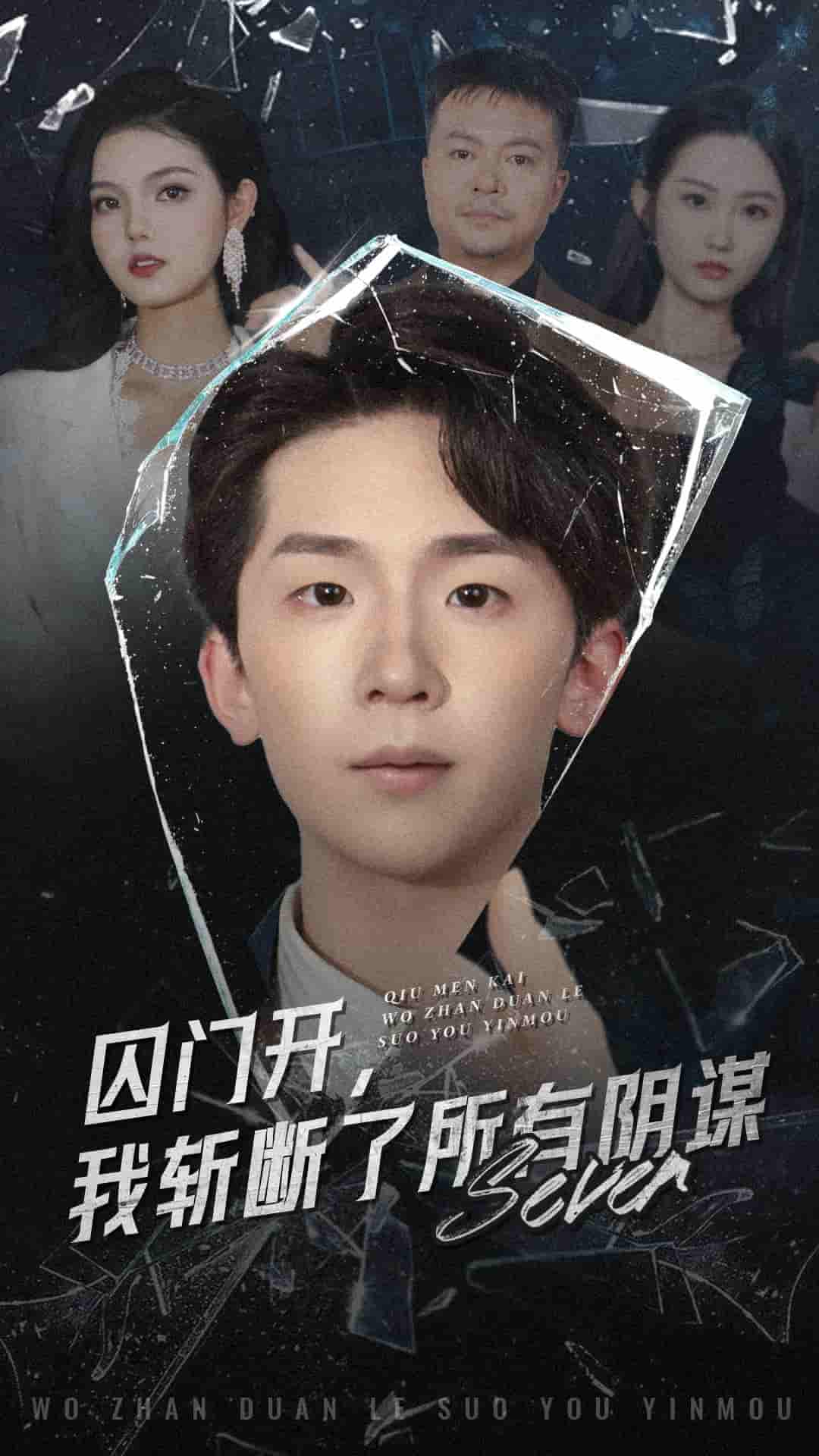 短剧《囚门开我斩断了所有阴谋》 高清短剧全集免费看，完整版在线随心观看