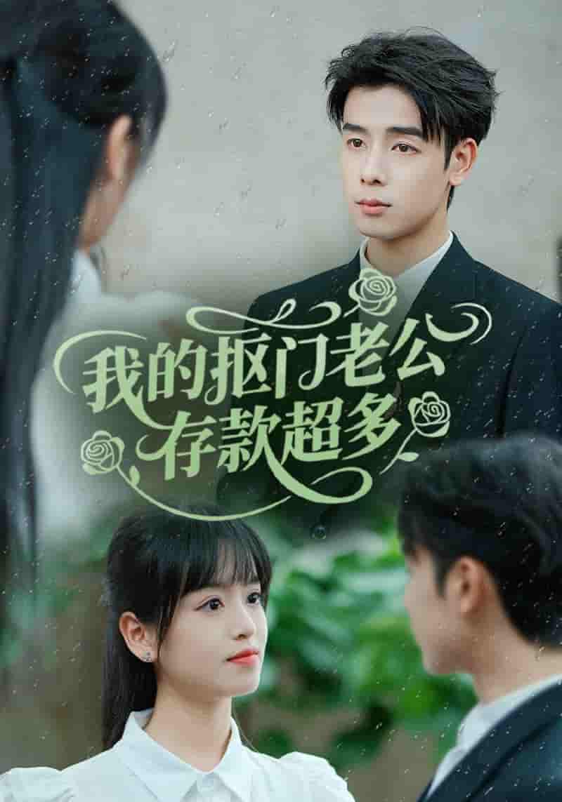 短剧《我的抠门老公存款超多&amp;抠夫钱太多逃婚进金窝》 免费观看高清全集，大结局震撼来袭